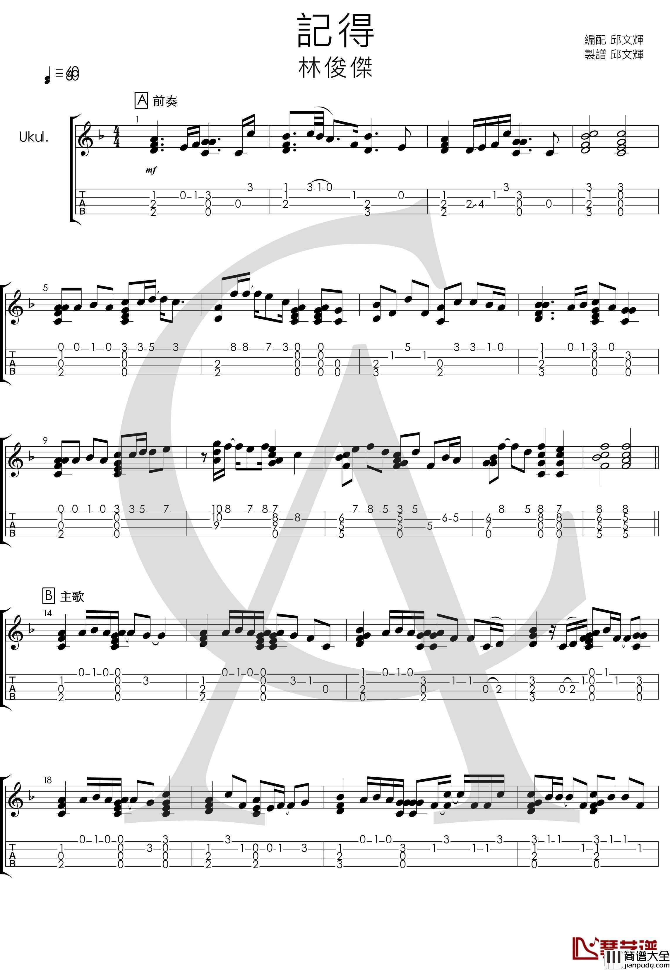 林俊杰、张惠妹_记得_尤克里里指弹曲谱