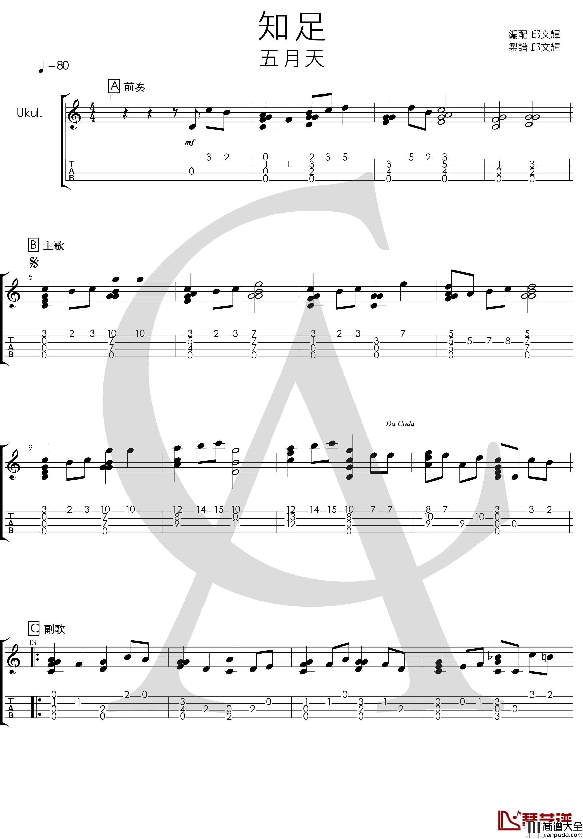 五月天_知足_尤克里里指弹曲谱
