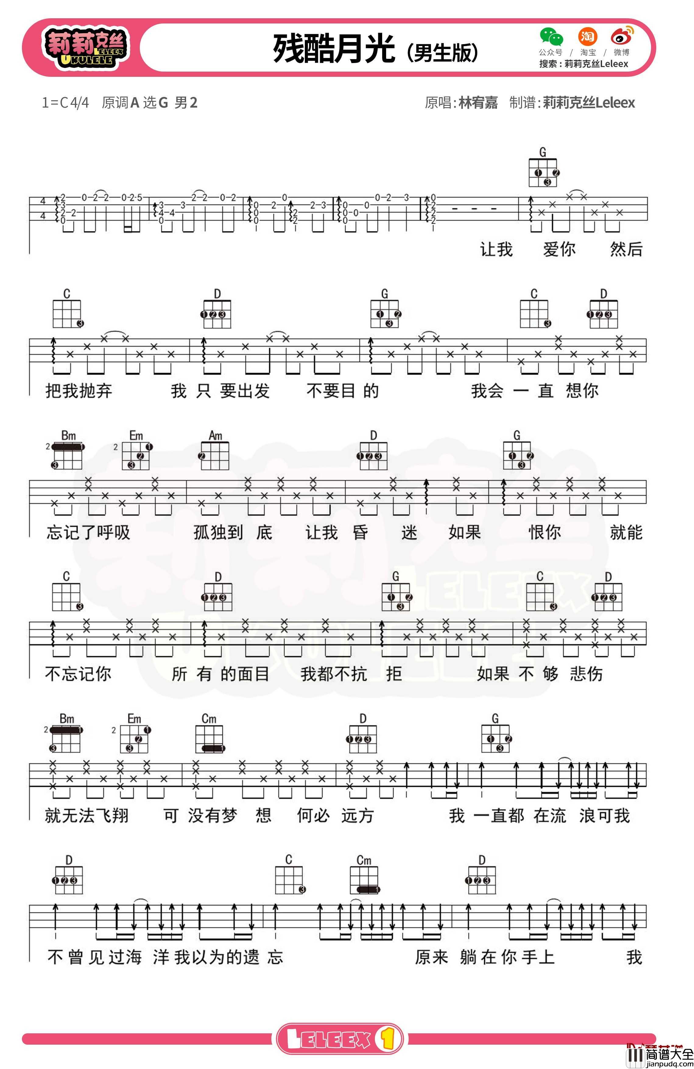 林宥嘉_残酷月光_尤克里里谱_弹唱曲谱