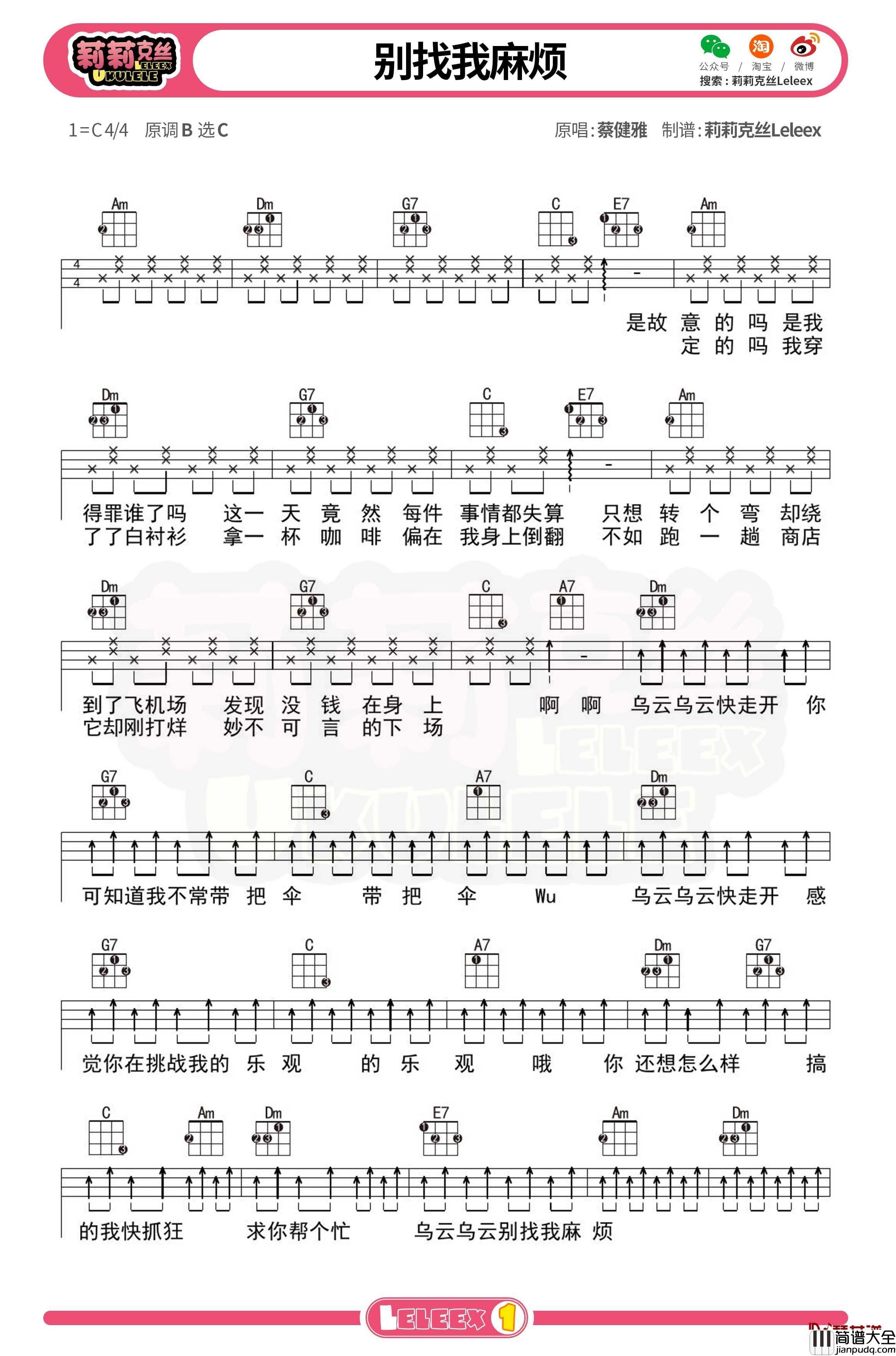 蔡健雅_别找我麻烦_尤克里里谱_弹唱曲谱