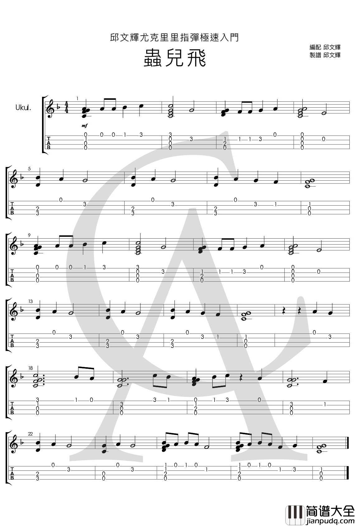 入门经典儿歌_虫儿飞_尤克里里指弹曲谱