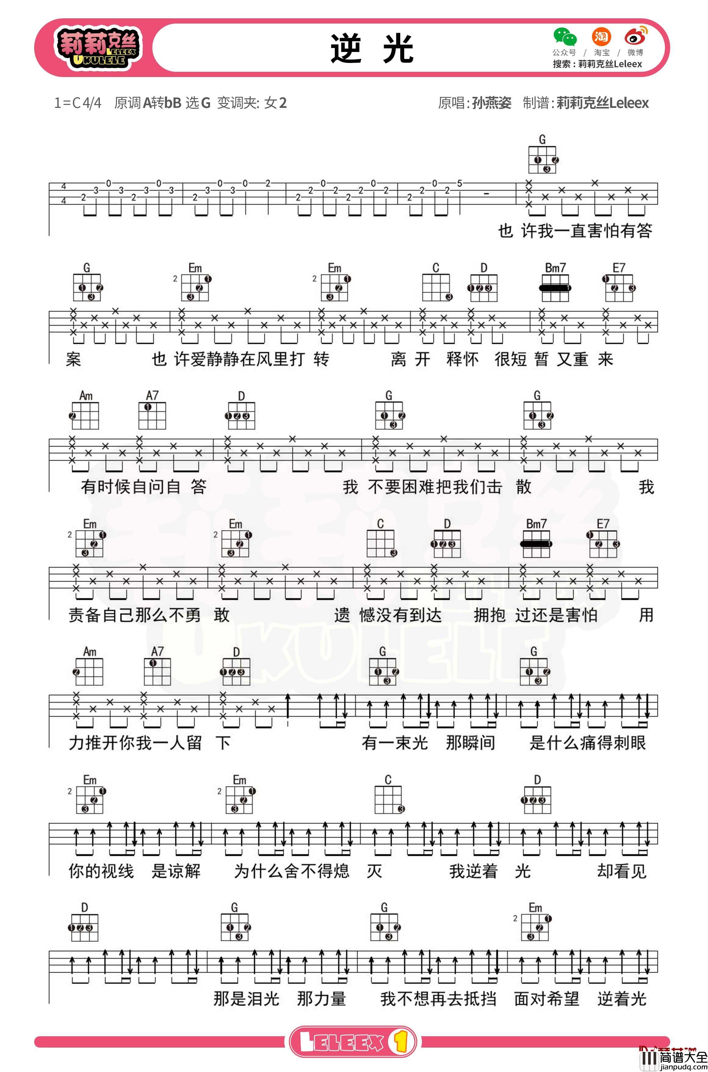 孙燕姿_逆光_尤克里里谱_弹唱曲谱