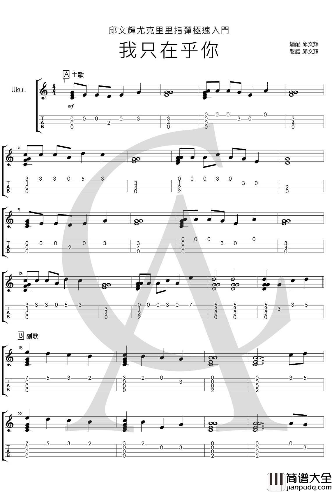 邓丽君_我只在乎你_尤克里里指弹曲谱