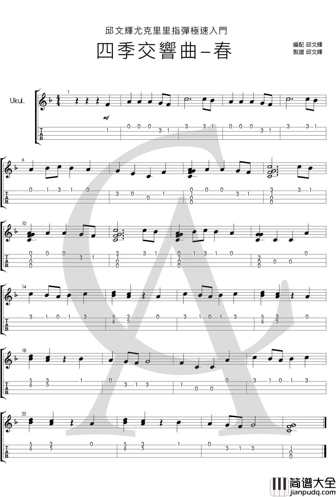 _四季交响曲_春_尤克里里指弹曲谱