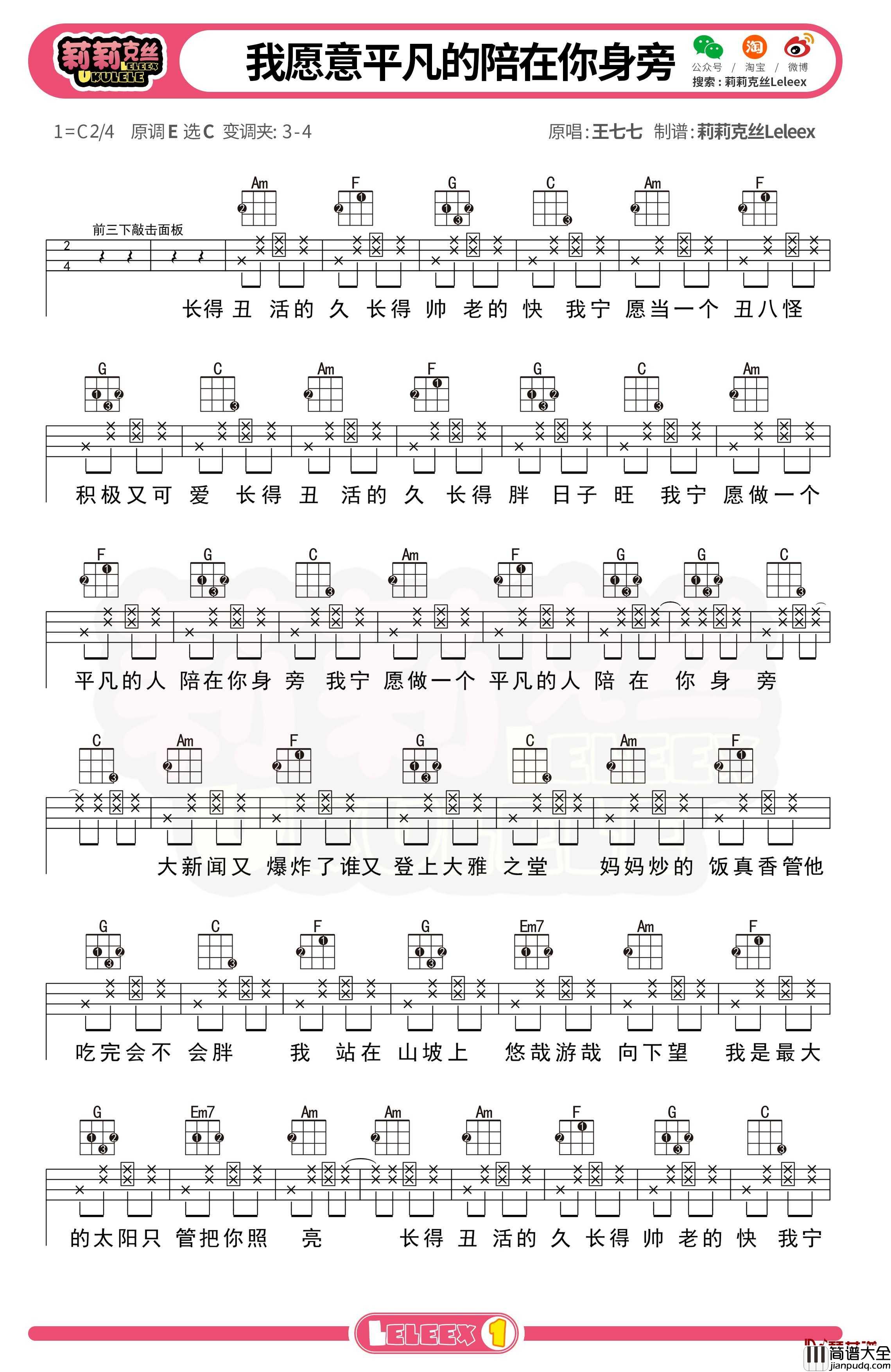 王七七_我愿意平凡的陪在你身旁_尤克里里谱_弹唱曲谱