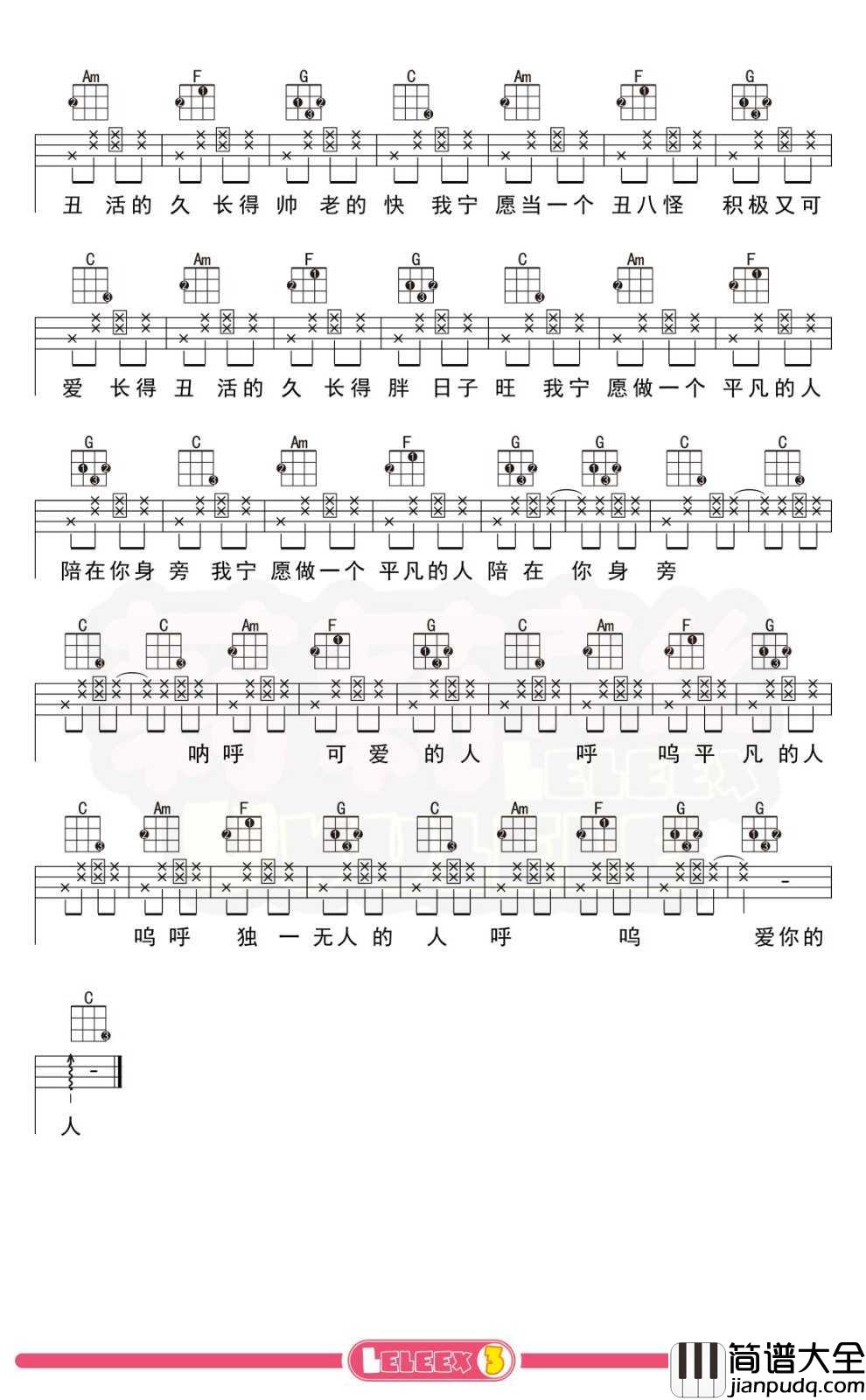 王七七_我愿意平凡的陪在你身旁_尤克里里谱_弹唱曲谱