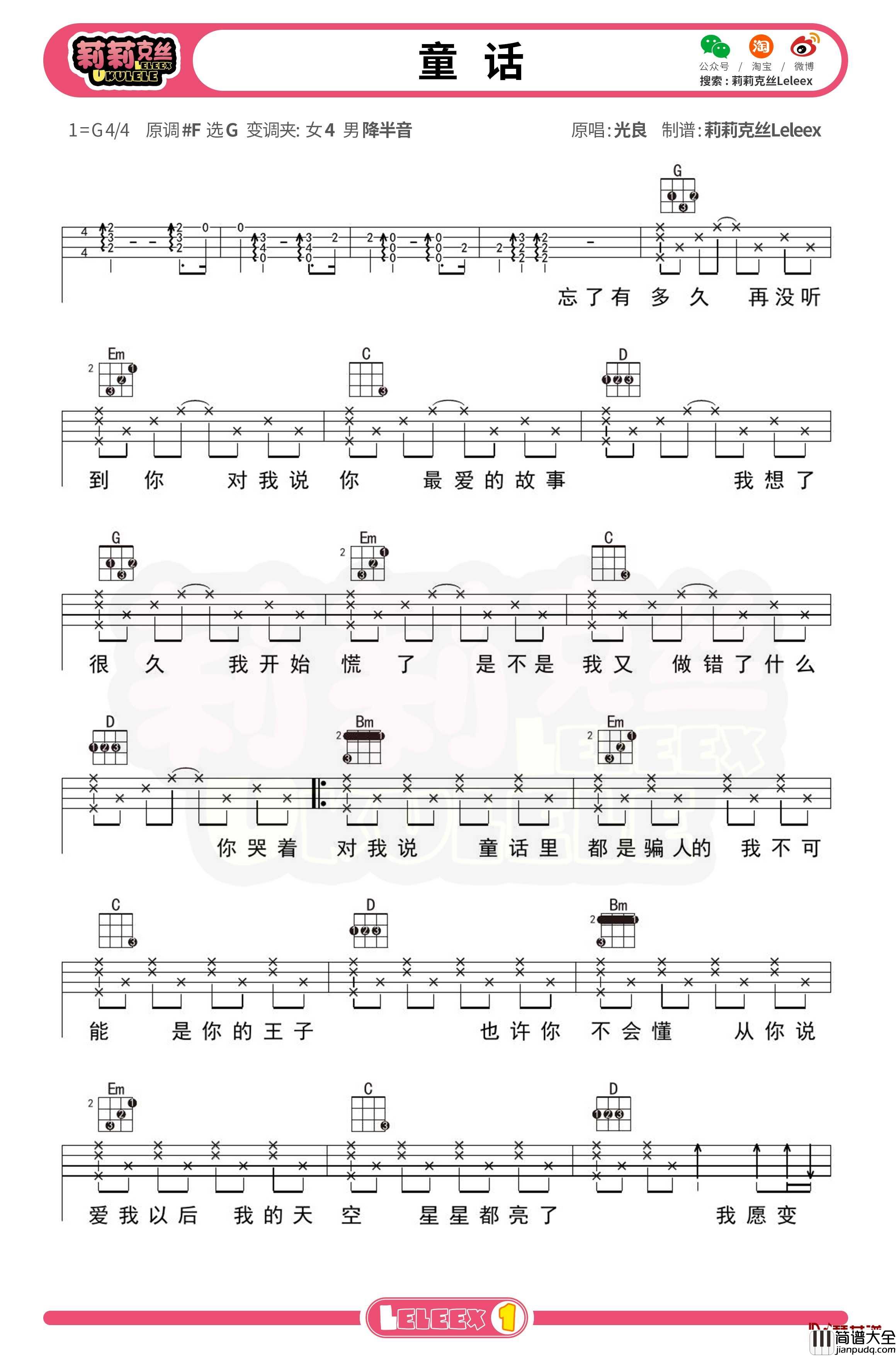 光良_童话_尤克里里谱_弹唱曲谱