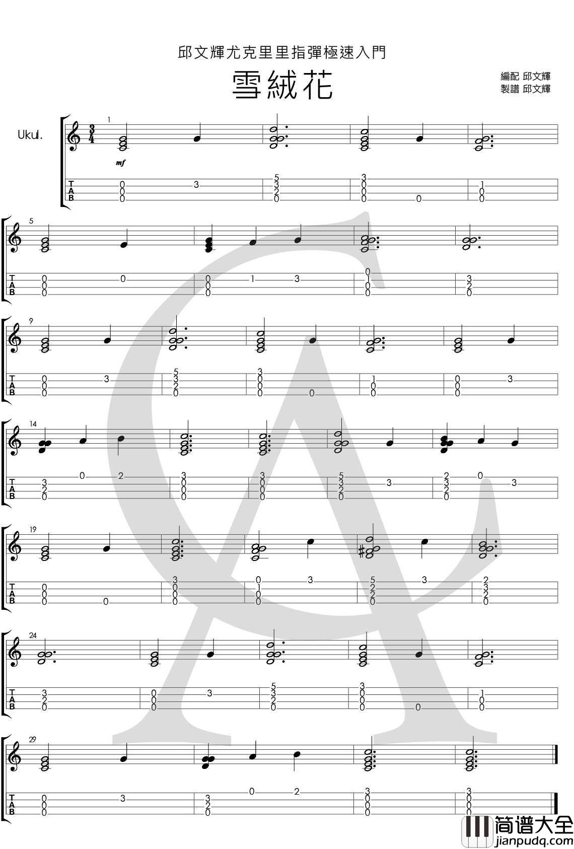 _音乐之声_插曲_雪绒花_尤克里里指弹曲谱