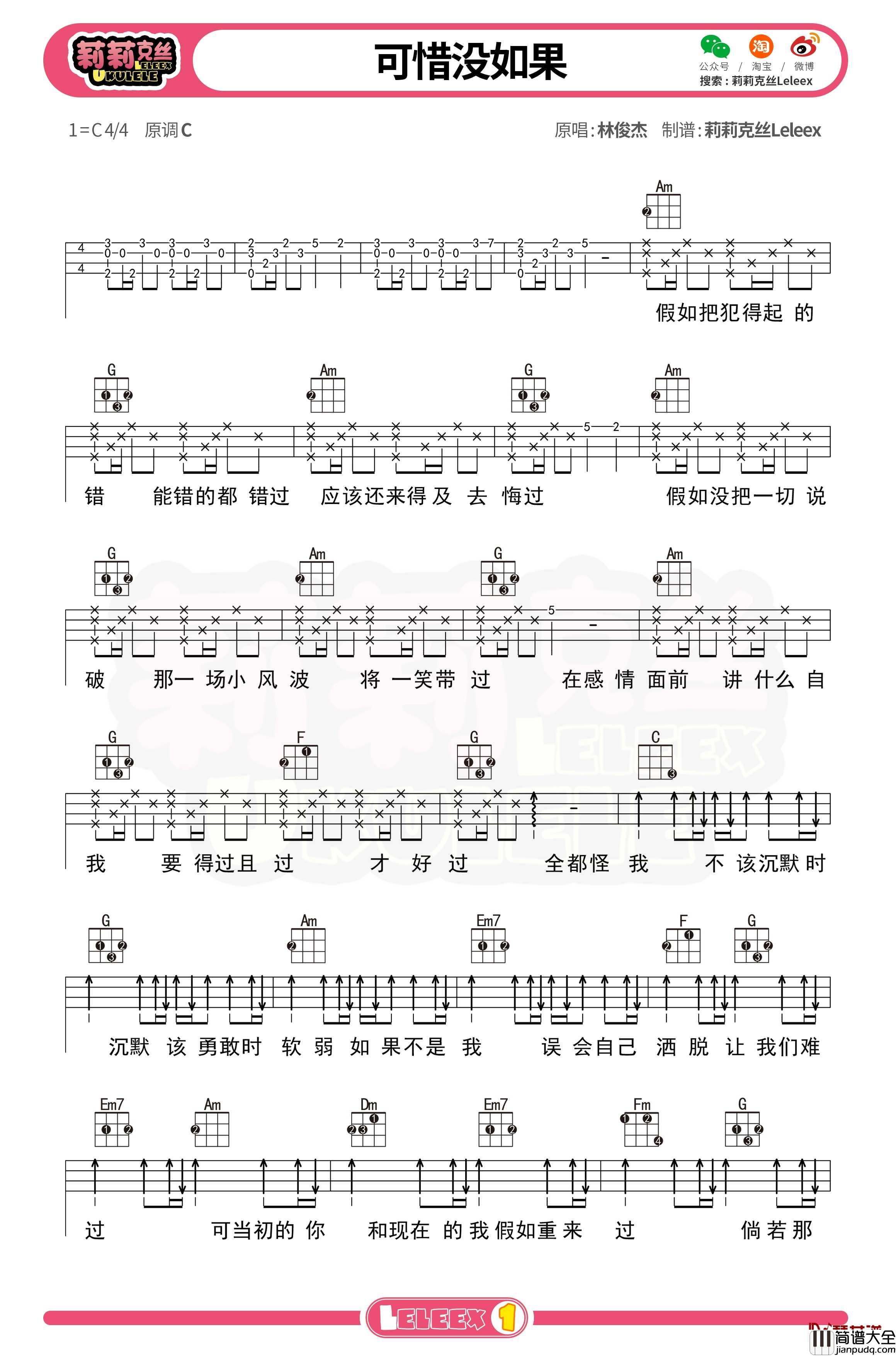 林俊杰_可惜没如果_尤克里里谱_弹唱曲谱