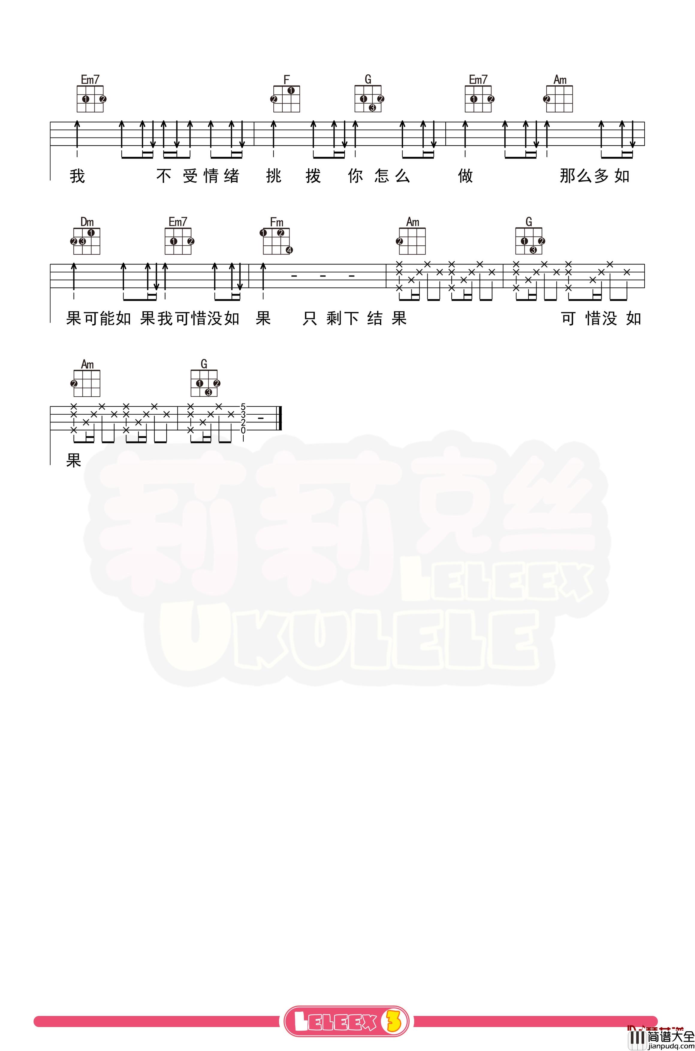 林俊杰_可惜没如果_尤克里里谱_弹唱曲谱