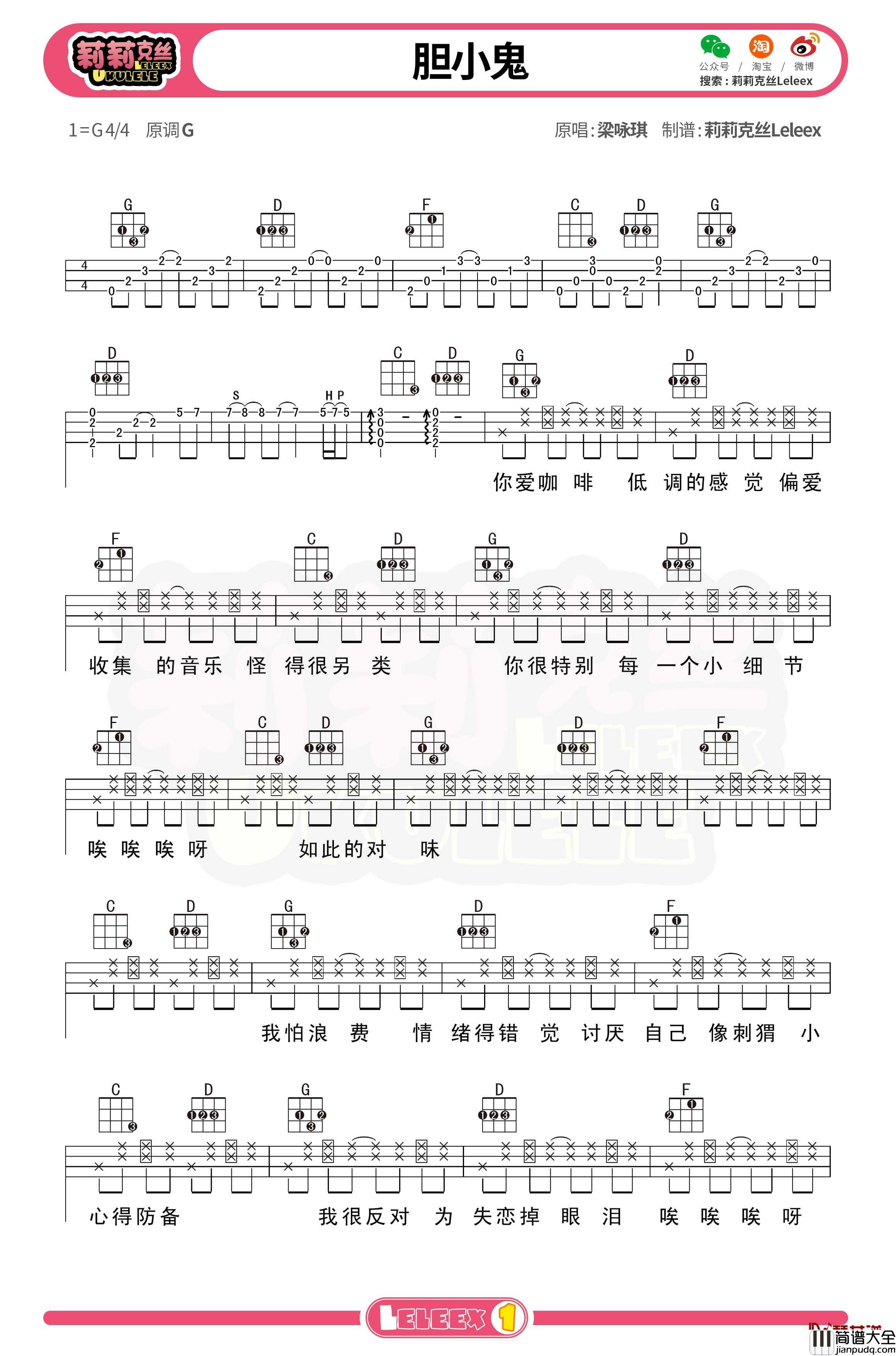 梁咏琪_胆小鬼_尤克里里谱_弹唱曲谱