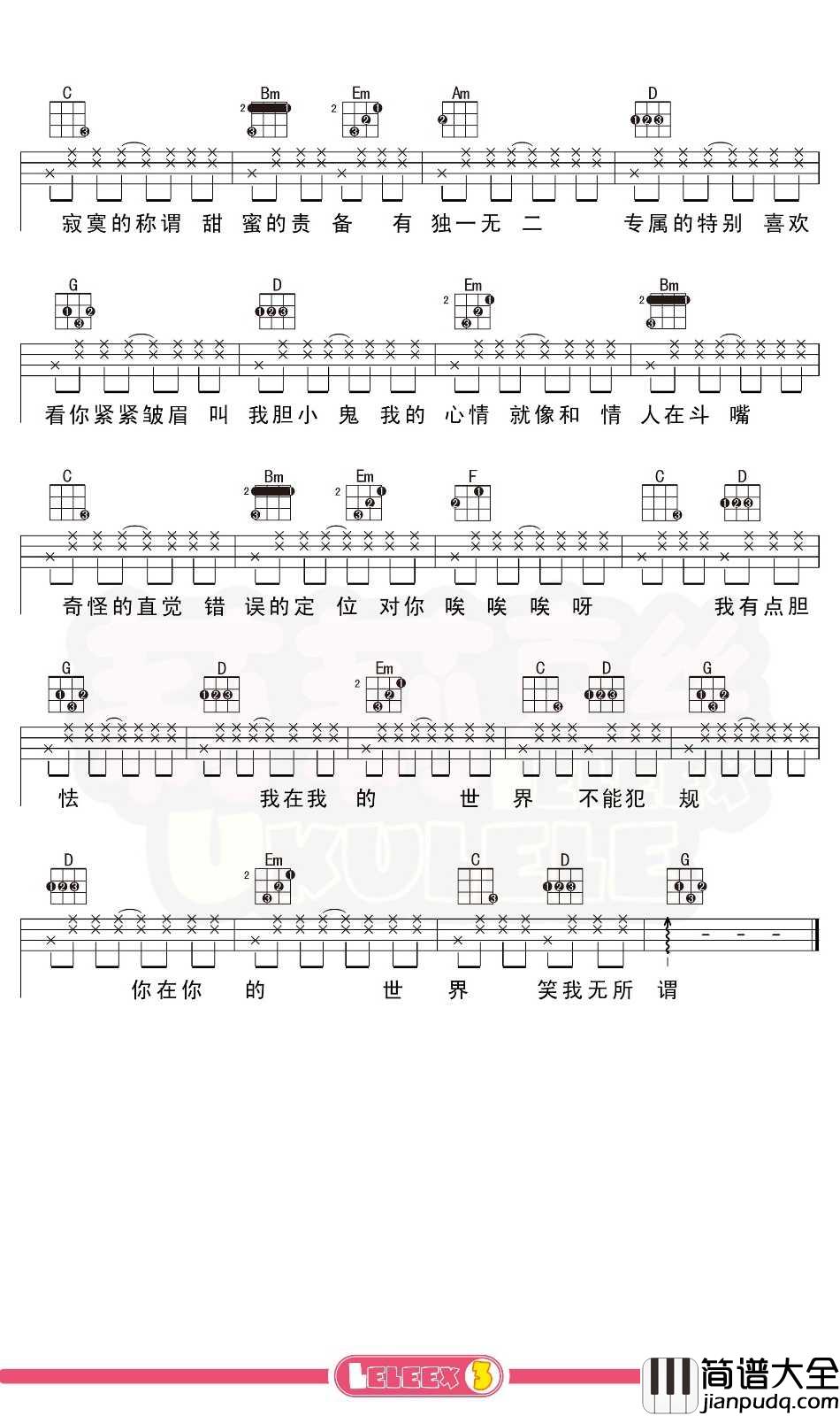 梁咏琪_胆小鬼_尤克里里谱_弹唱曲谱