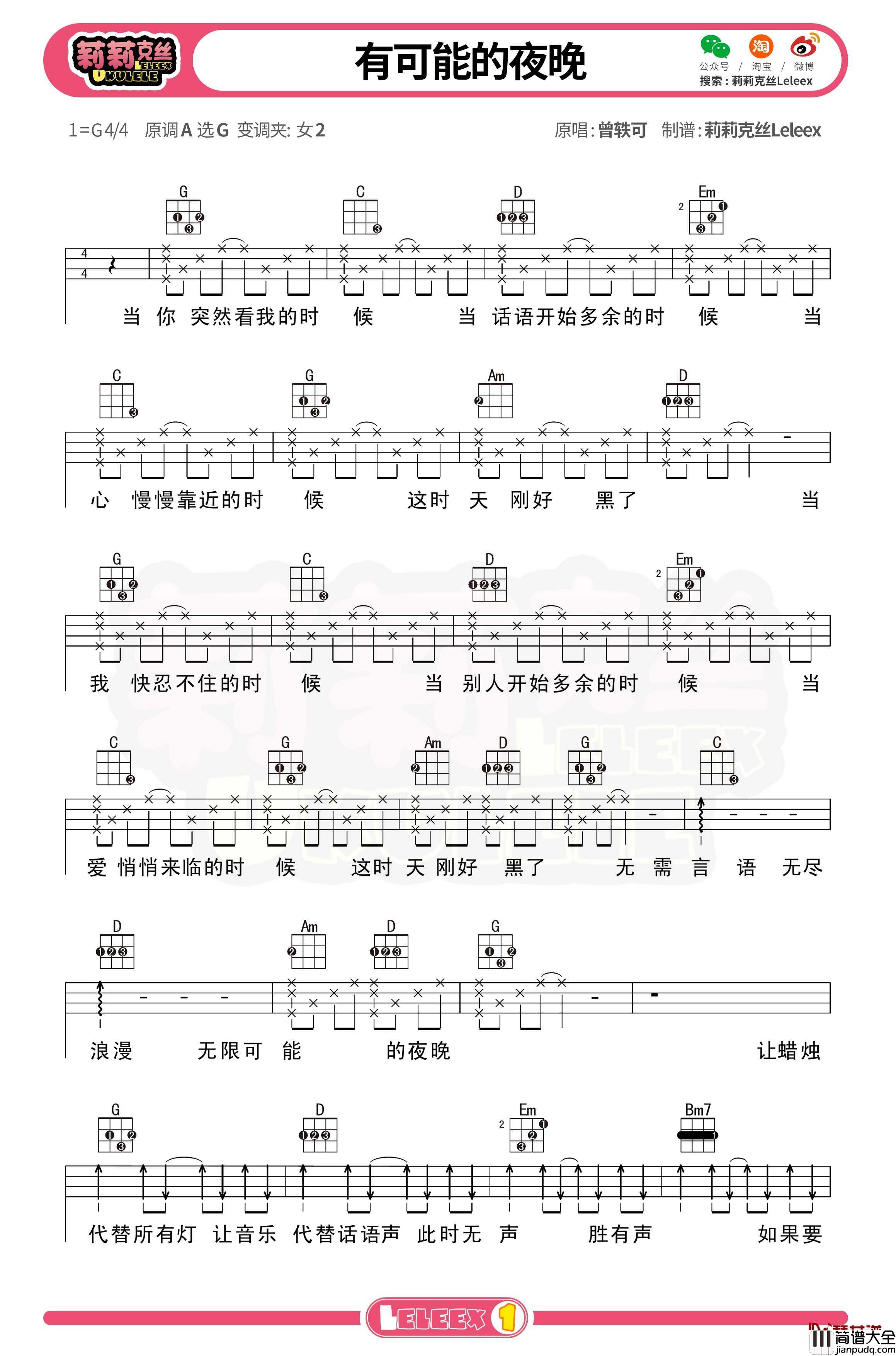 曾轶可_有可能的夜晚_尤克里里谱_弹唱曲谱