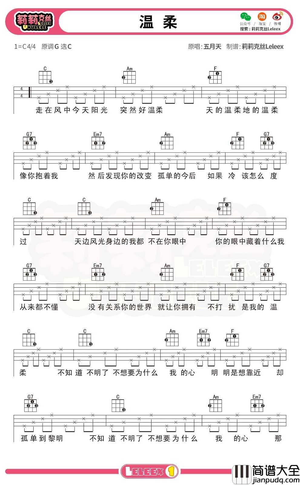 五月天_温柔_尤克里里谱_弹唱曲谱