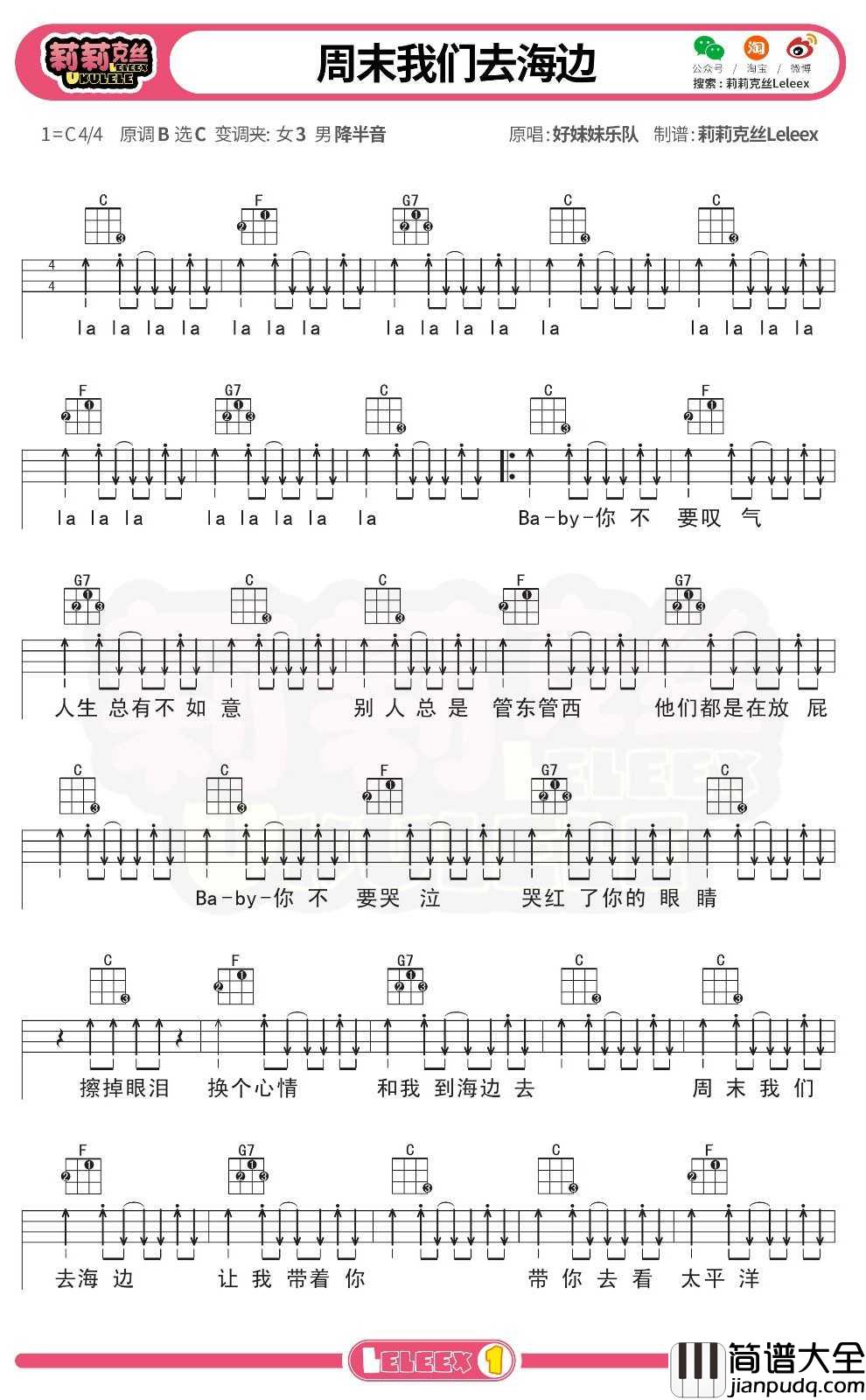 好妹妹乐队_周末我们去海边_尤克里里谱_弹唱曲谱