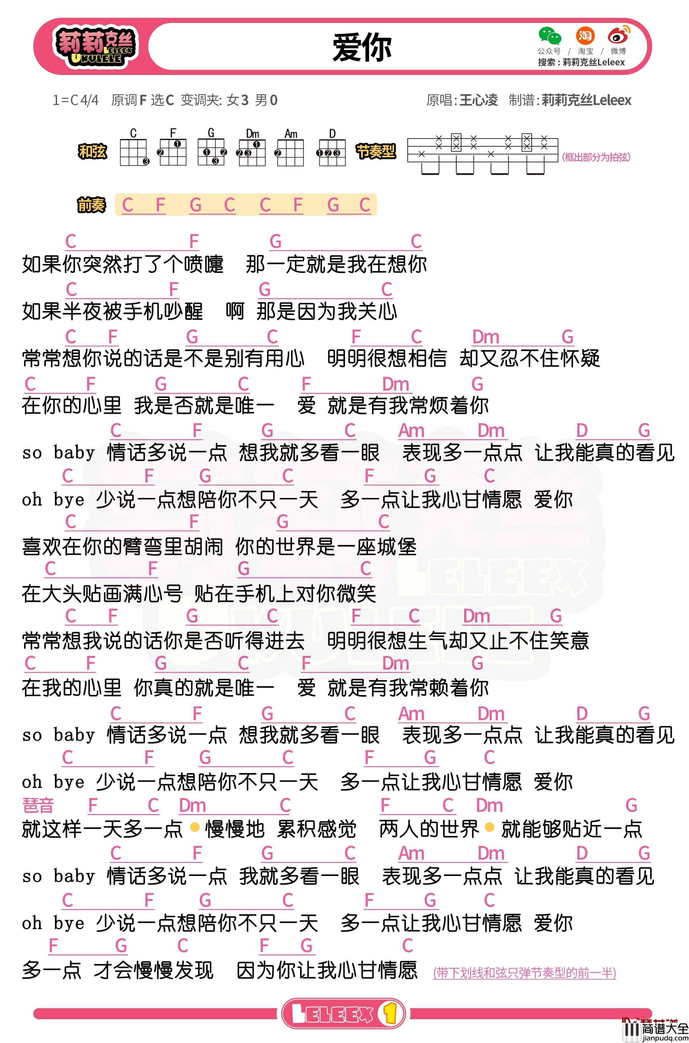 王心凌_爱你_尤克里里谱_弹唱曲谱