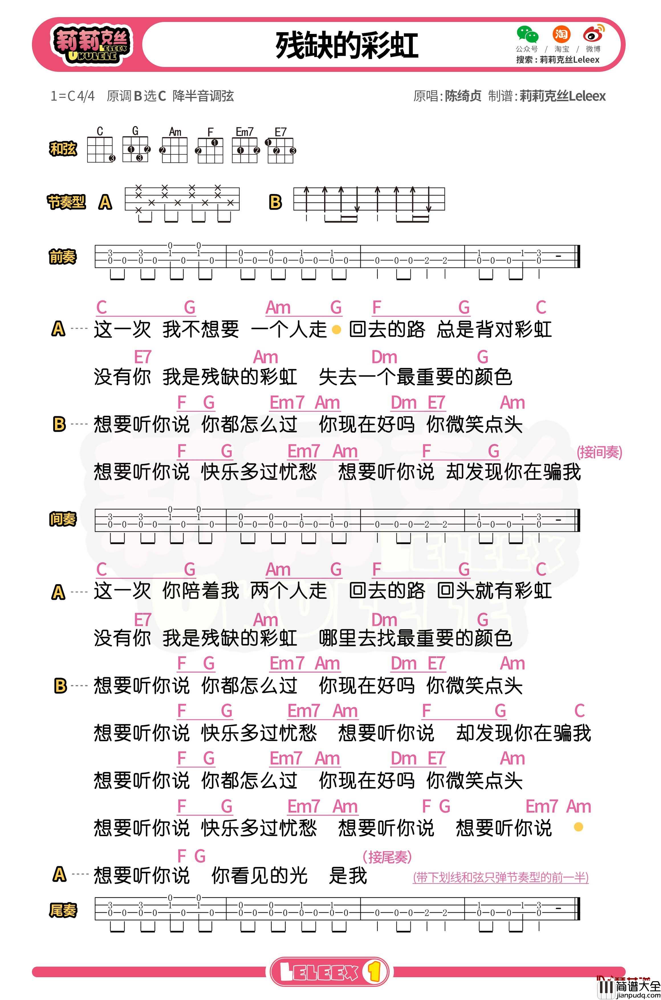 陈绮贞_残缺的彩虹_尤克里里谱_弹唱曲谱