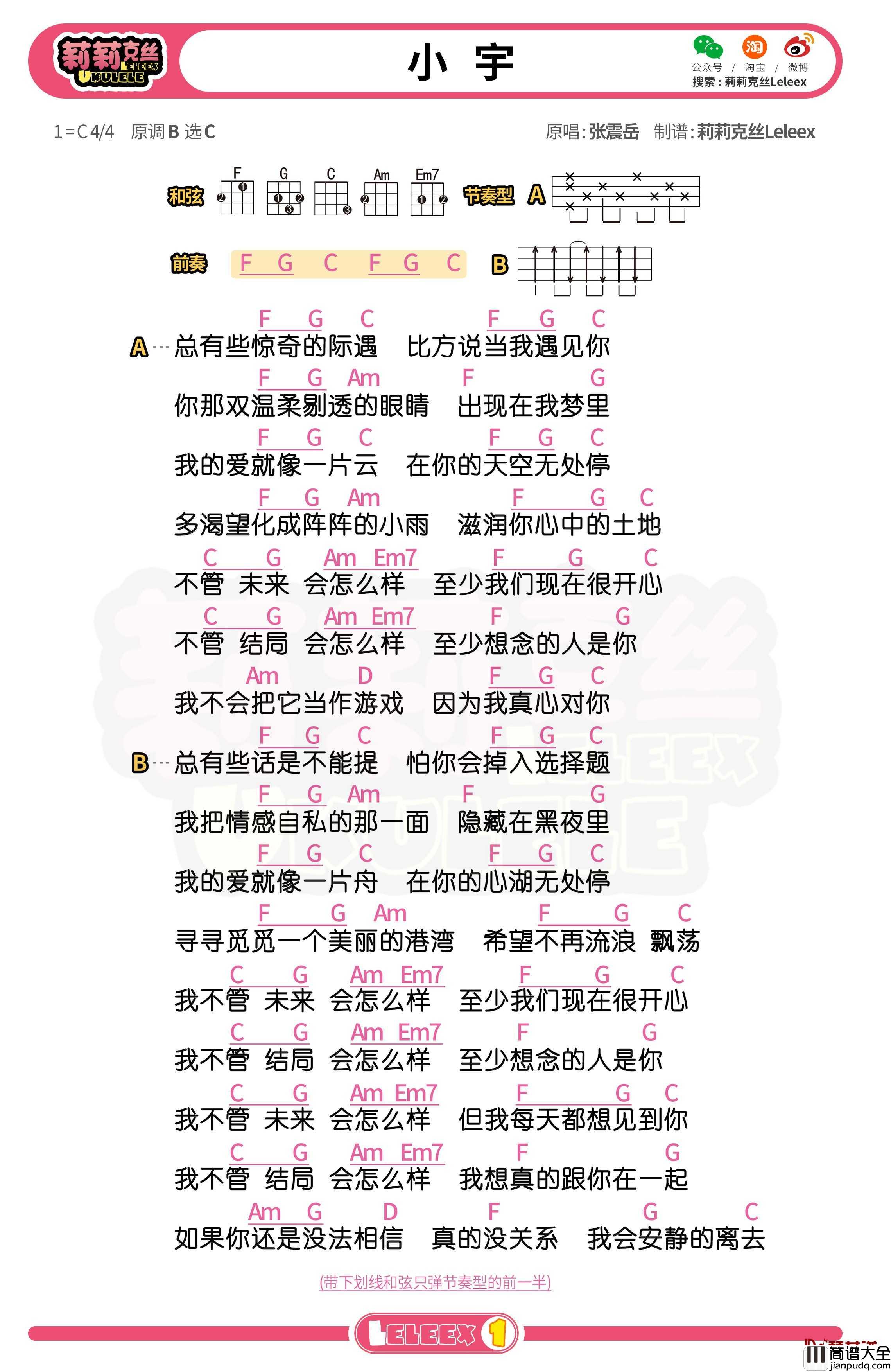 张震岳_小宇_尤克里里谱_弹唱曲谱