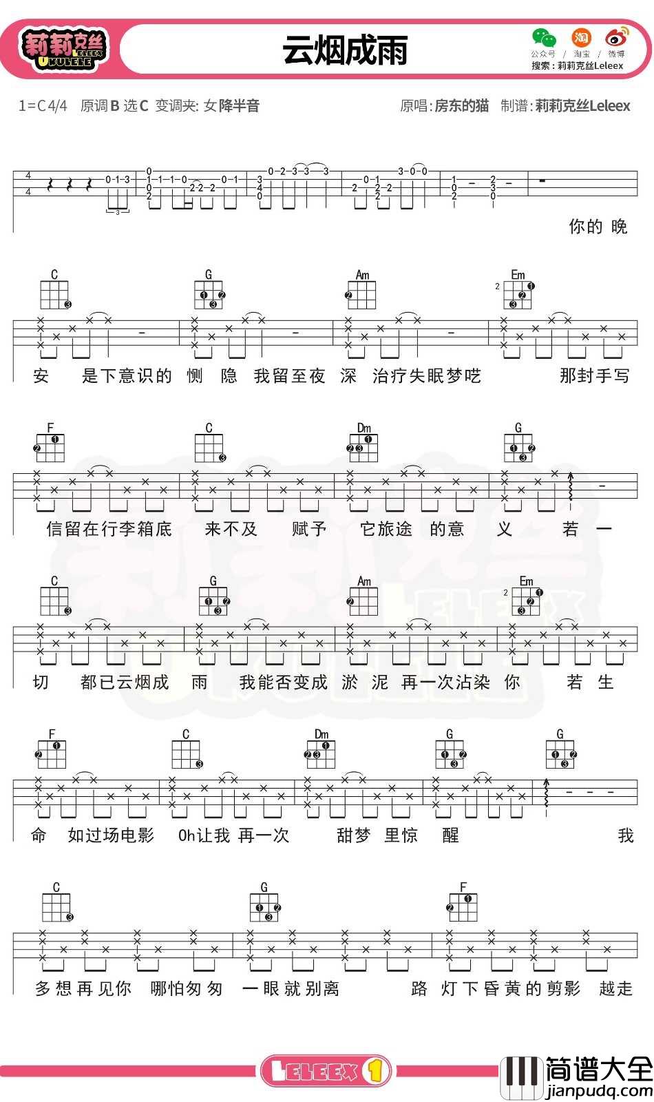 房东的猫_云烟成雨_尤克里里谱_弹唱曲谱