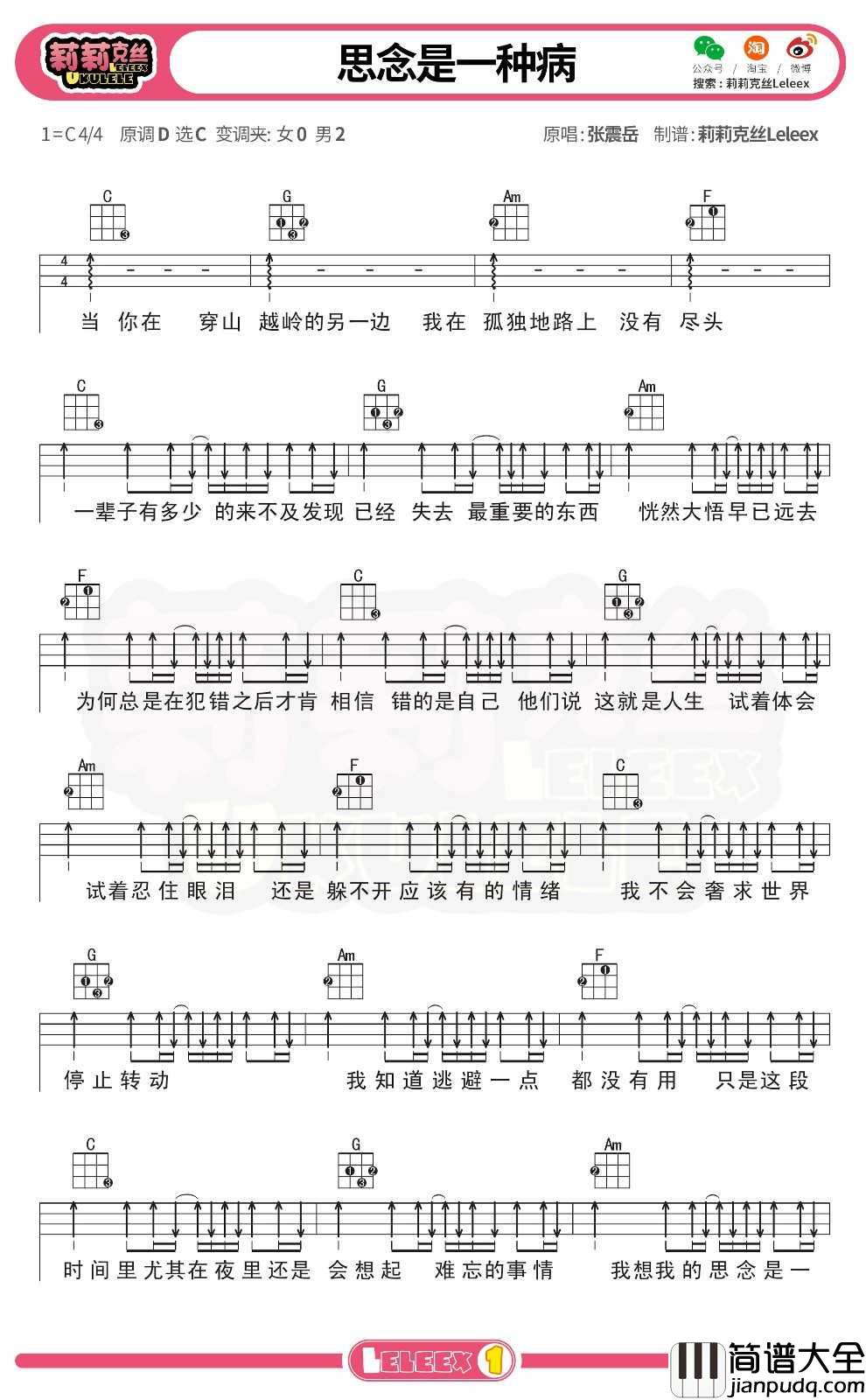张震岳_思念是一种病_尤克里里谱_弹唱曲谱