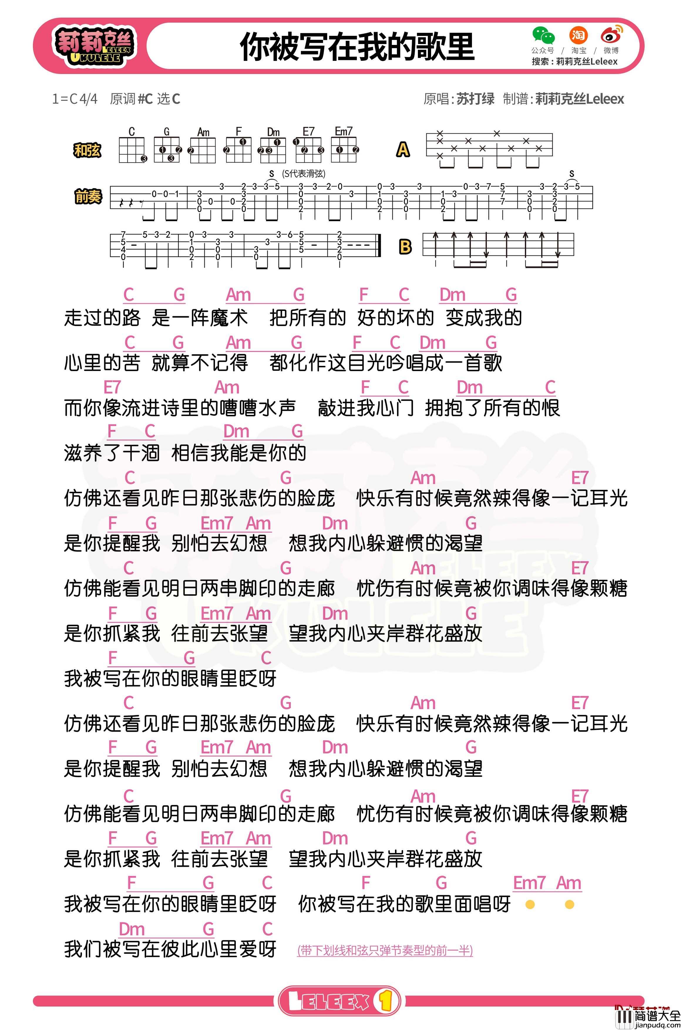 苏打绿_你被写在我的歌里_尤克里里谱_弹唱曲谱