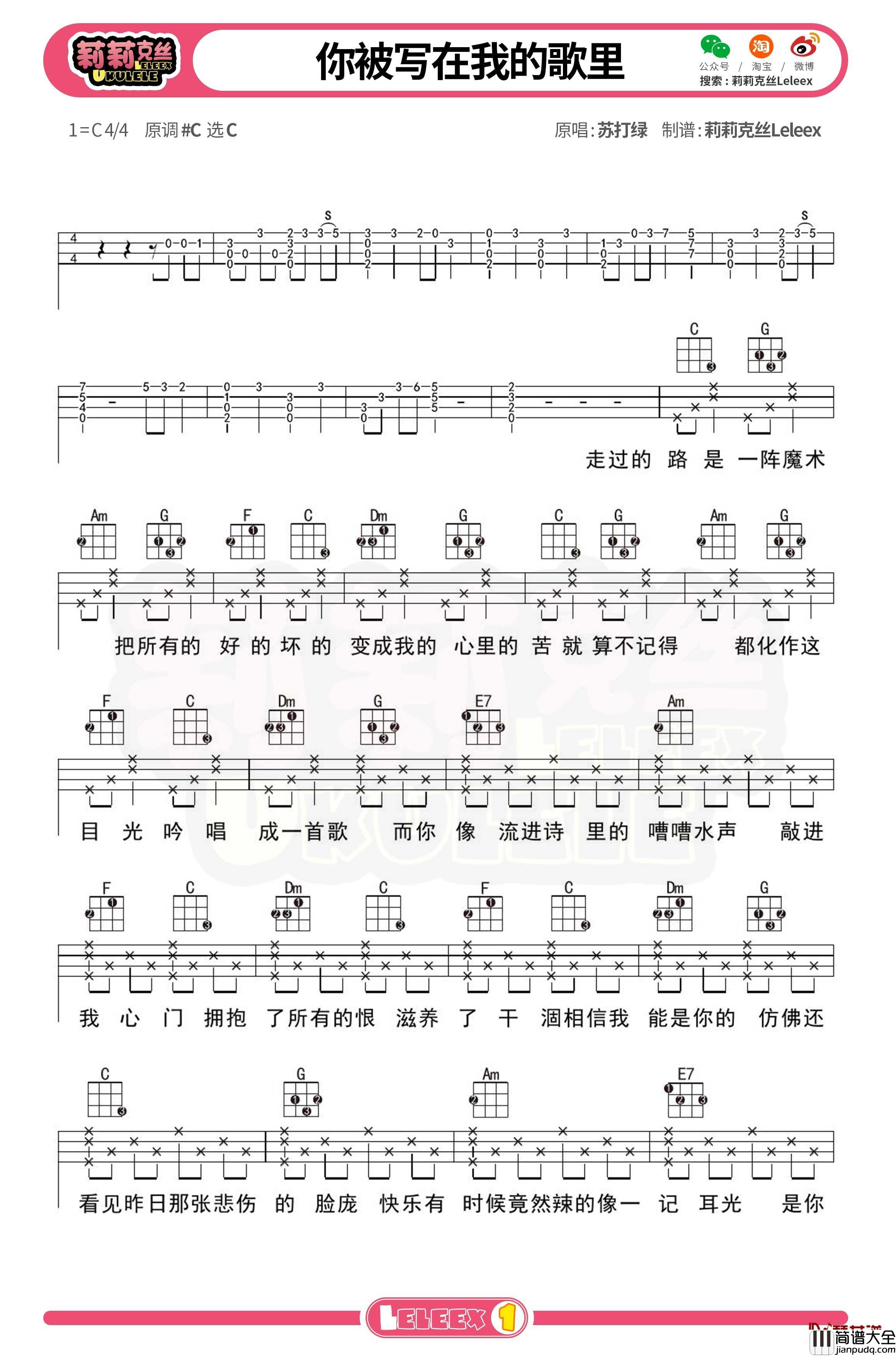 苏打绿_你被写在我的歌里_尤克里里谱_弹唱曲谱