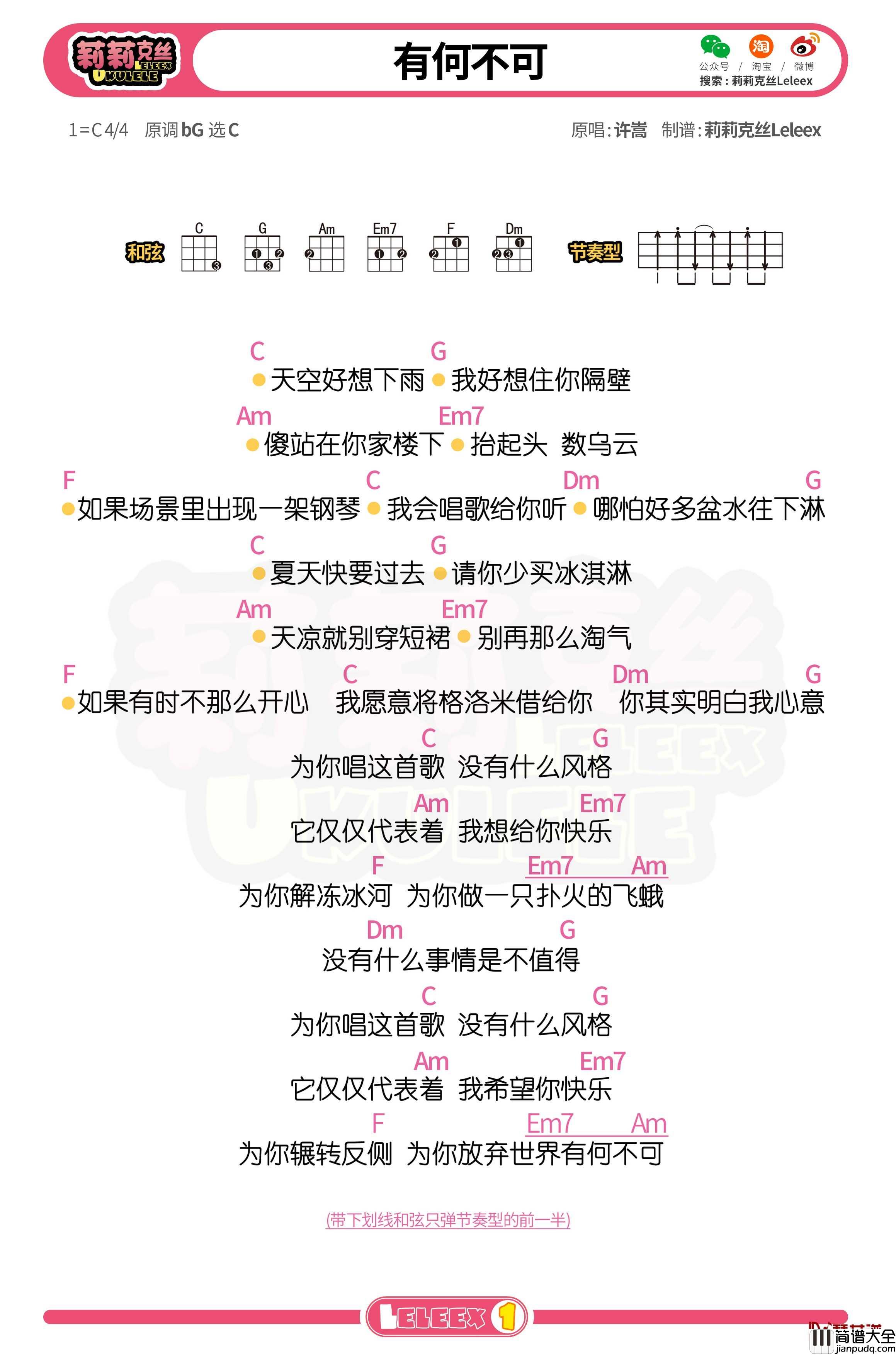 许嵩_有何不可_尤克里里谱_弹唱曲谱