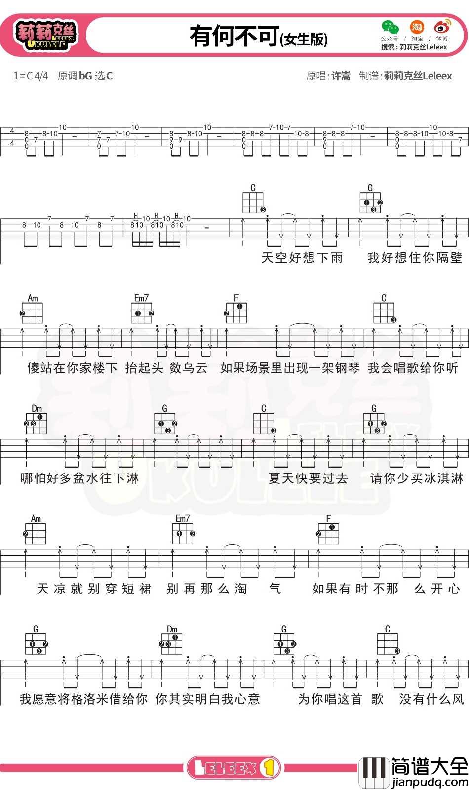 许嵩_有何不可_尤克里里谱_弹唱曲谱