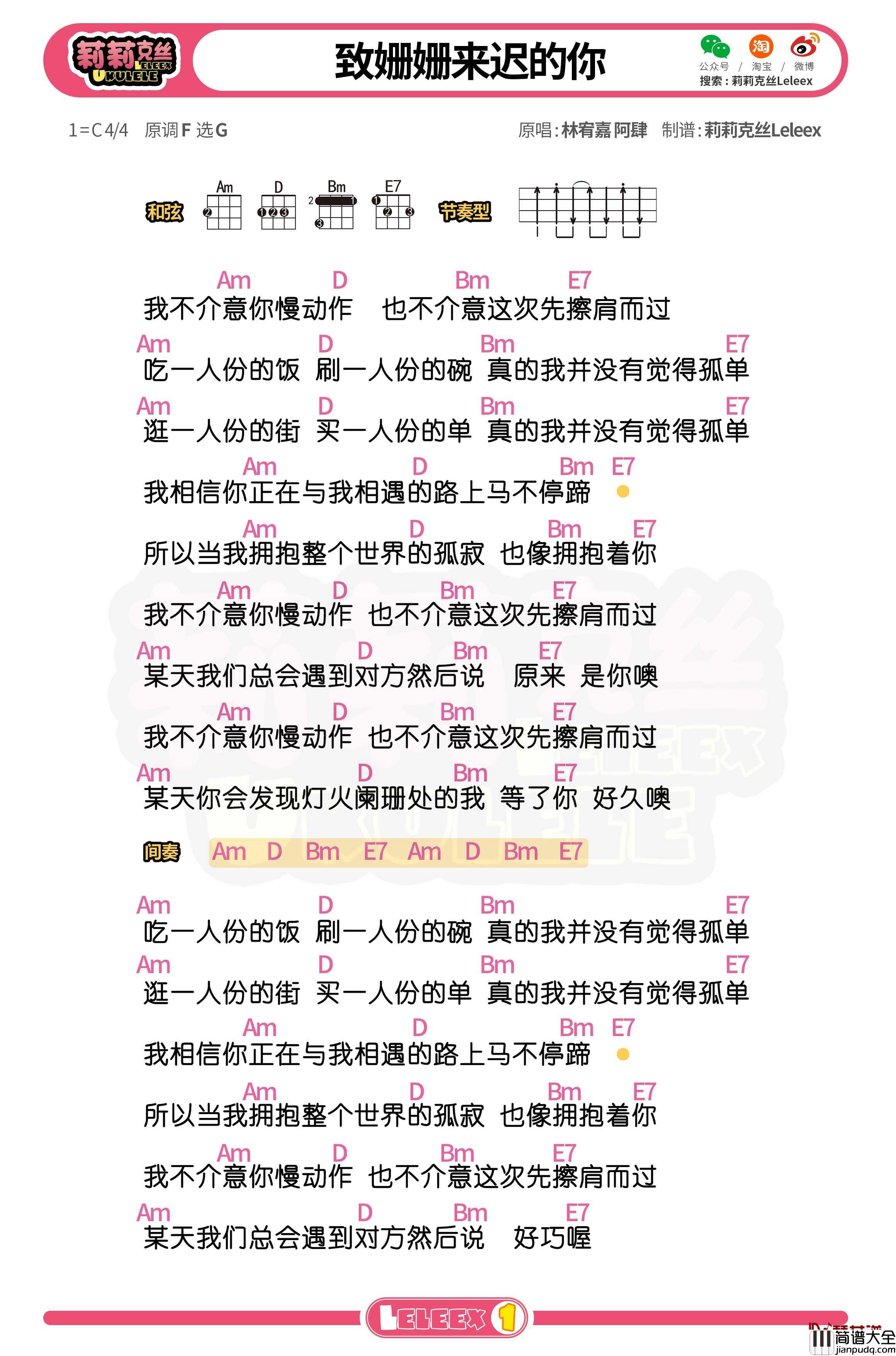 林宥嘉_致姗姗来迟的你_尤克里里谱_弹唱曲谱