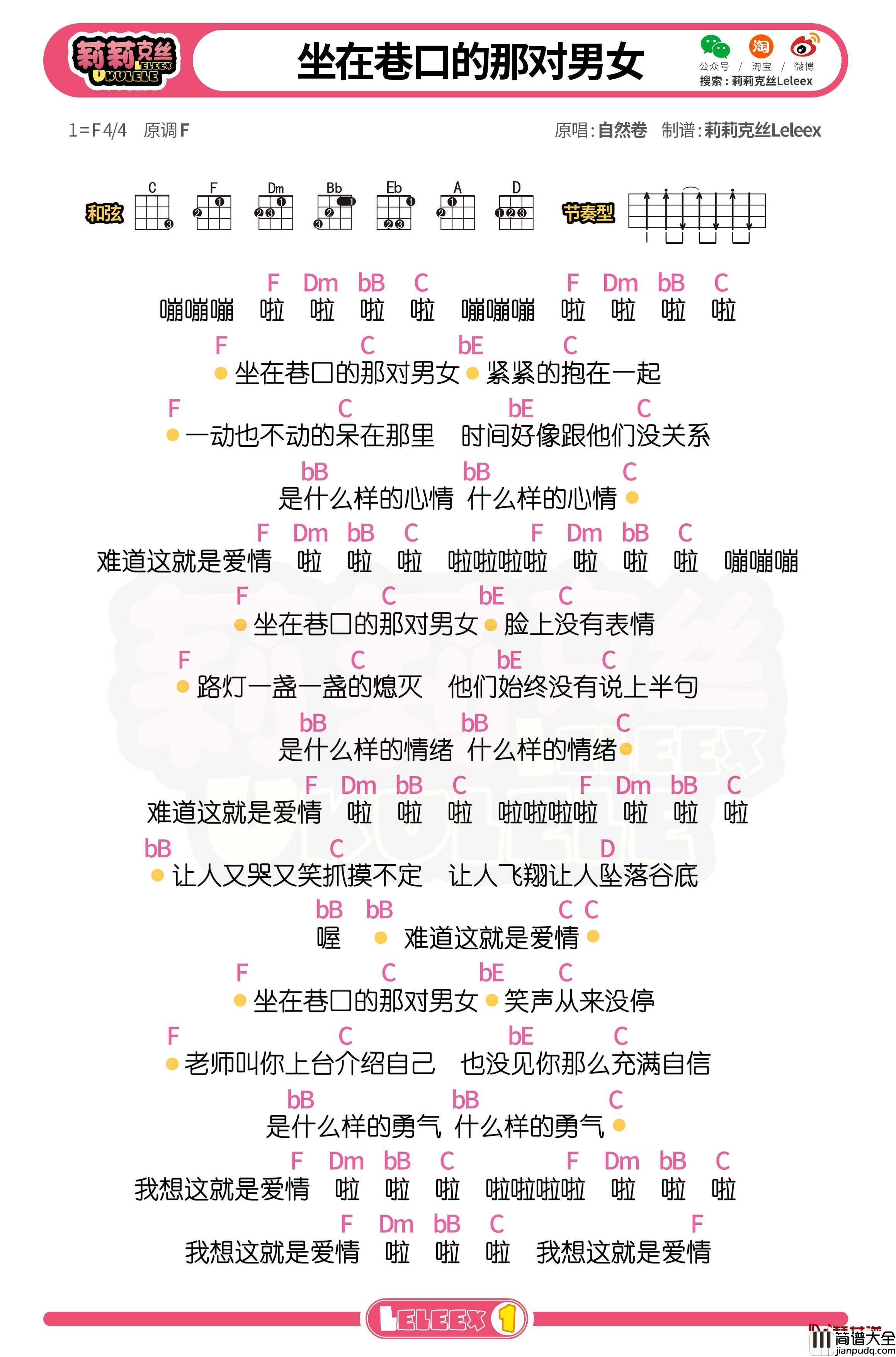 _坐在巷口的那对男女_尤克里里谱_弹唱曲谱