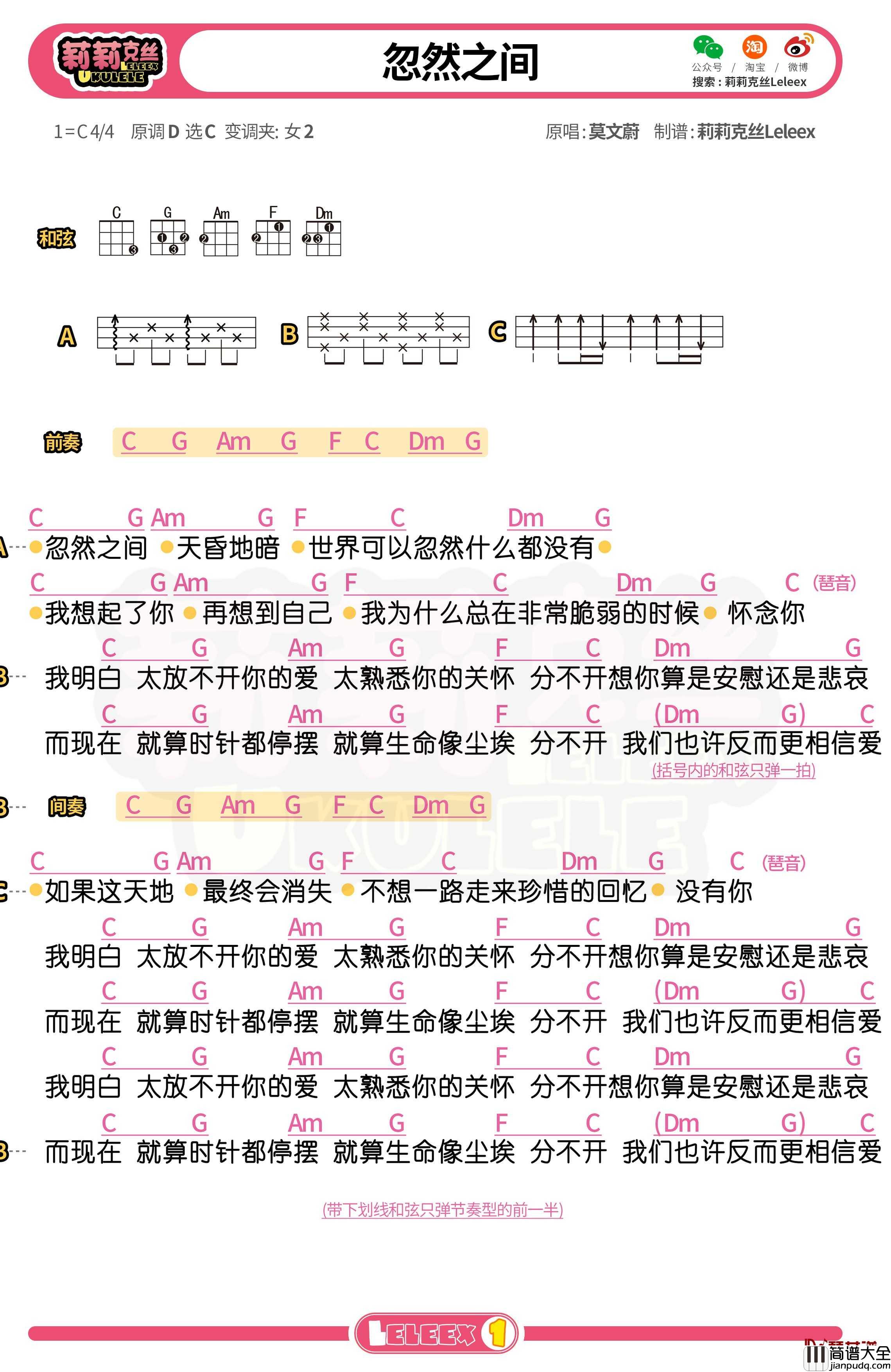 莫文蔚_忽然之间_尤克里里谱_弹唱曲谱