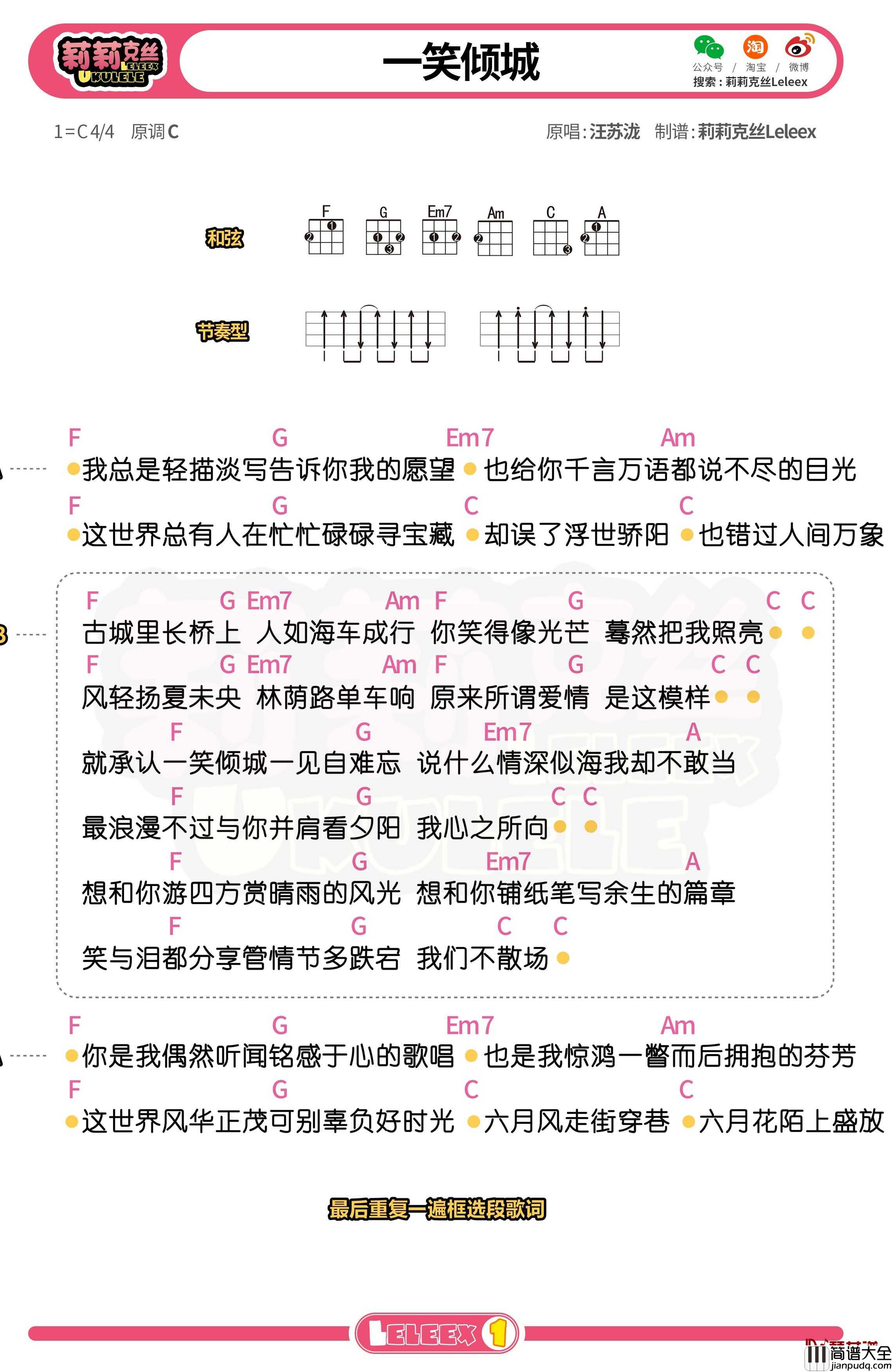 汪苏泷_一笑倾城_尤克里里谱_弹唱曲谱