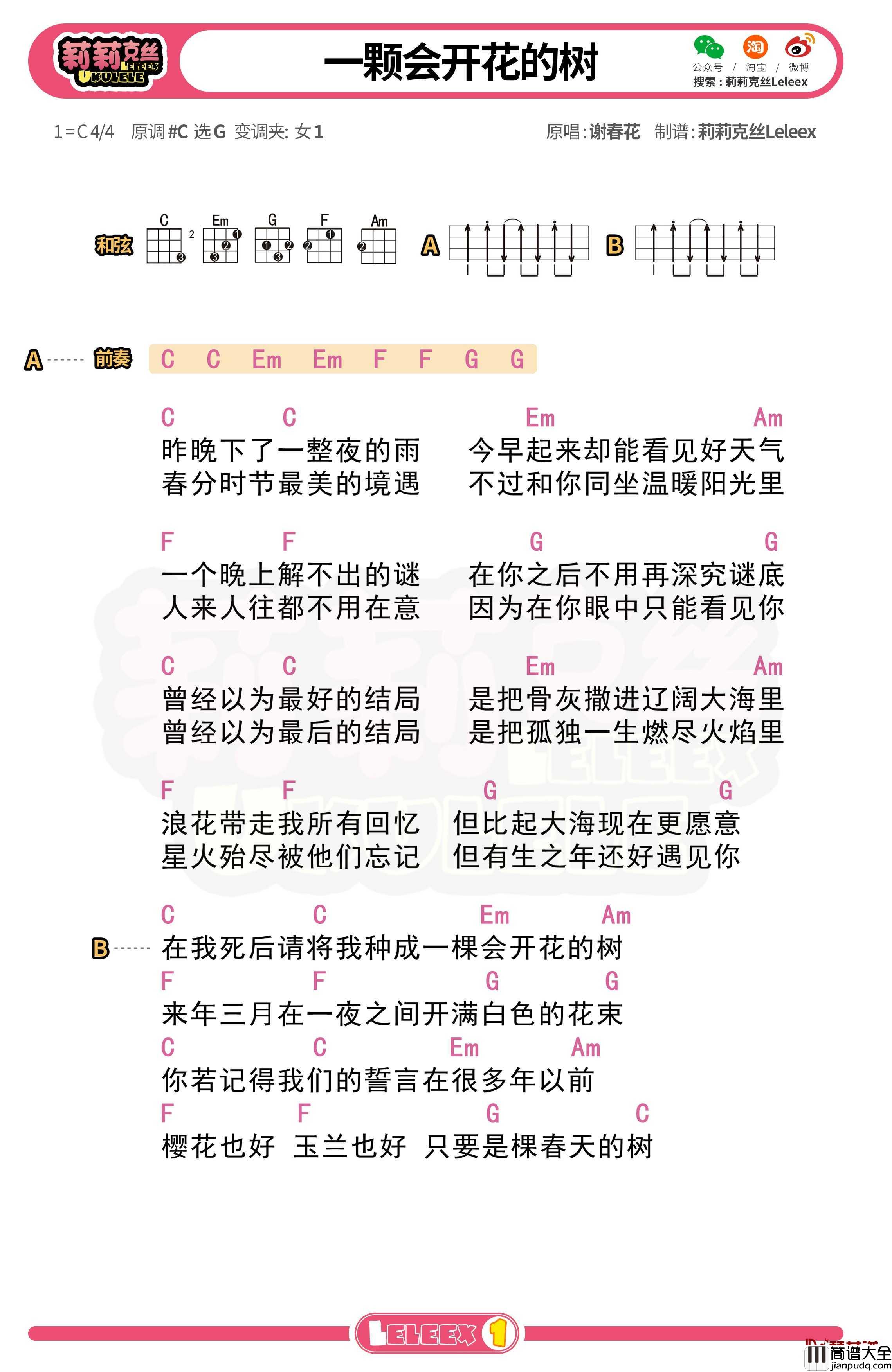 谢春花_一颗会开花的树_尤克里里谱_弹唱曲谱