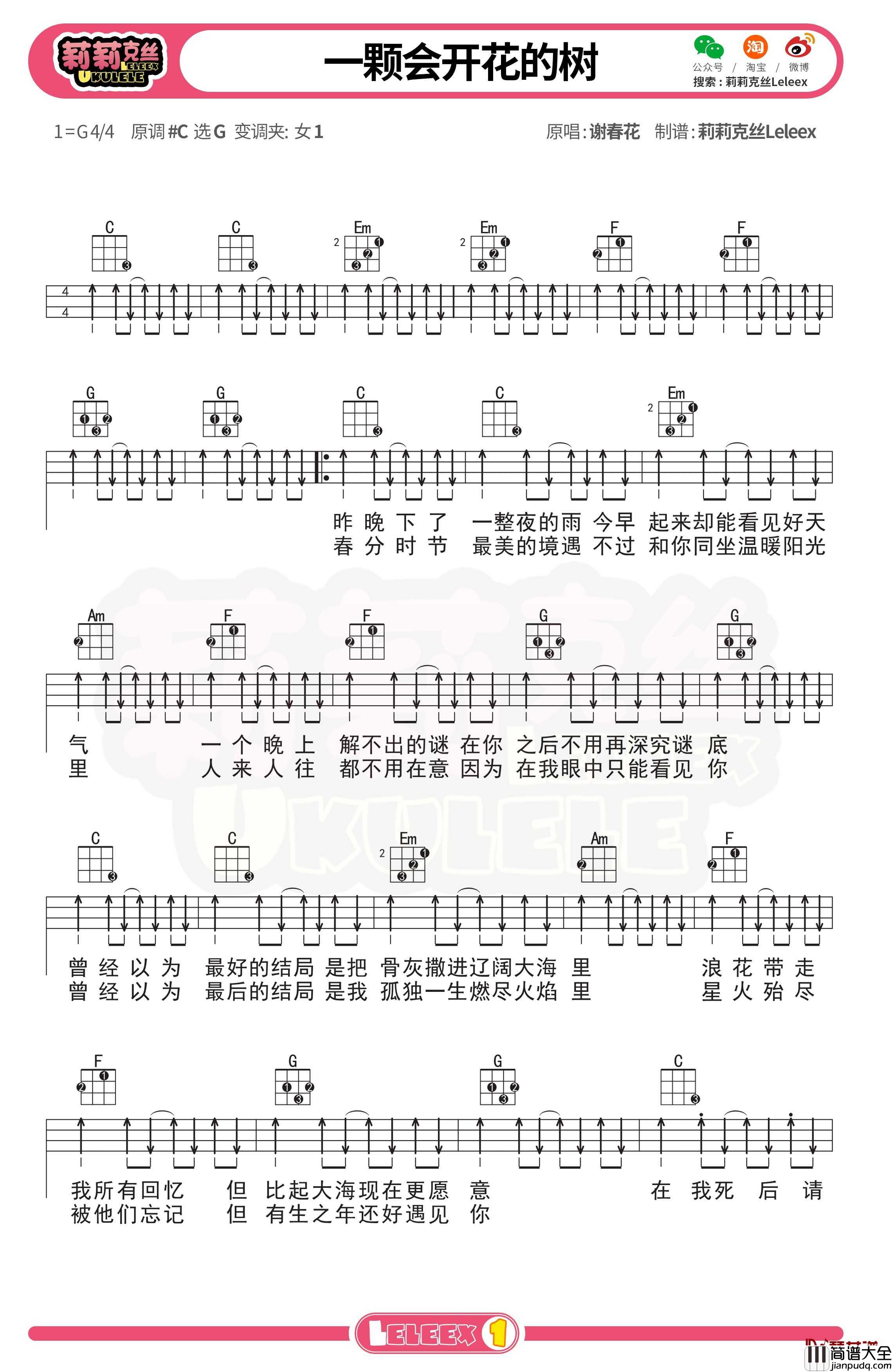 谢春花_一颗会开花的树_尤克里里谱_弹唱曲谱