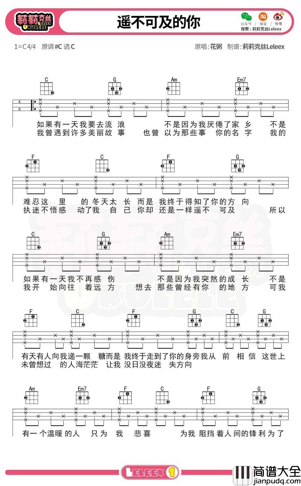 花粥_遥不可及的你_尤克里里谱_弹唱曲谱