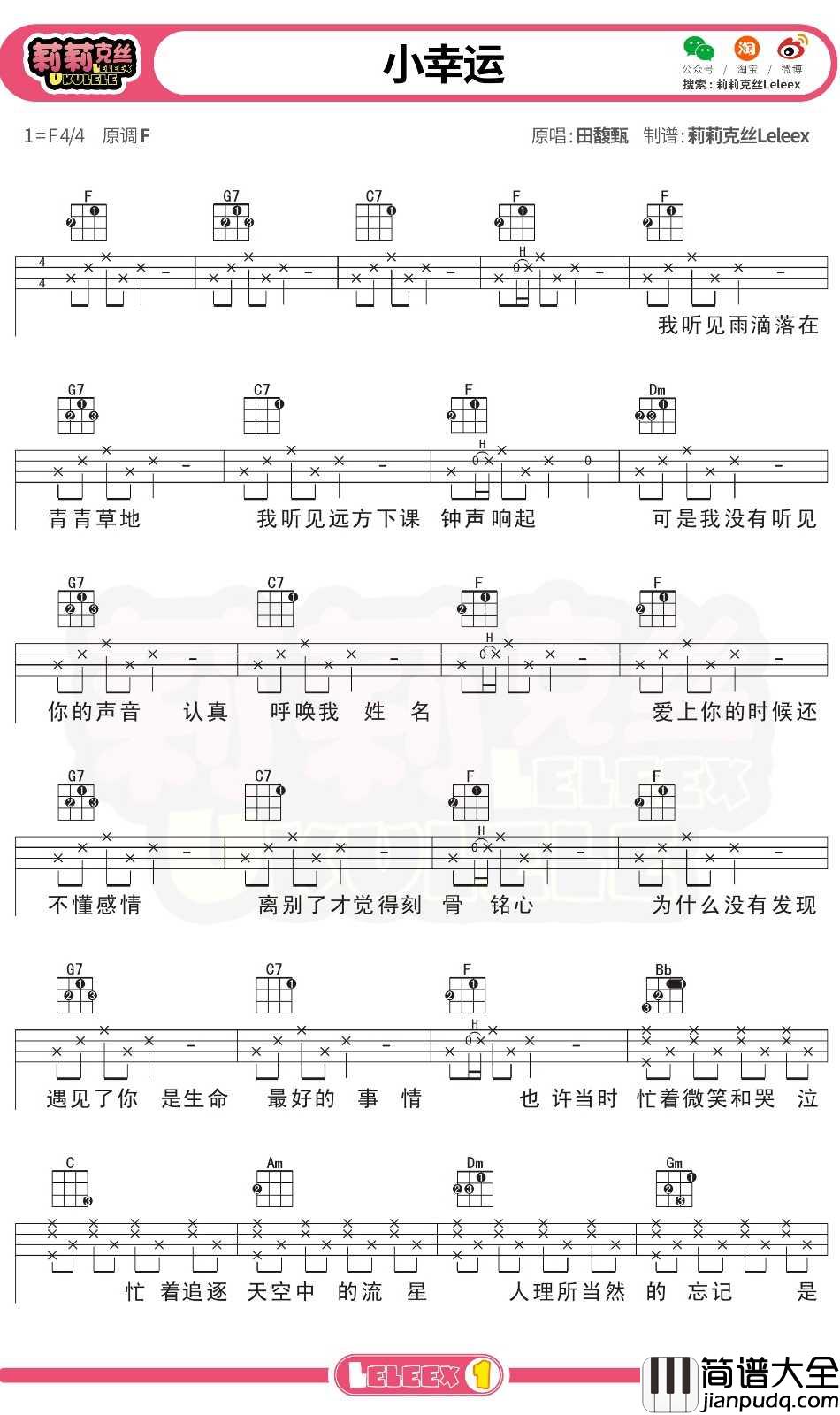 田馥甄_小幸运_尤克里里谱_弹唱曲谱