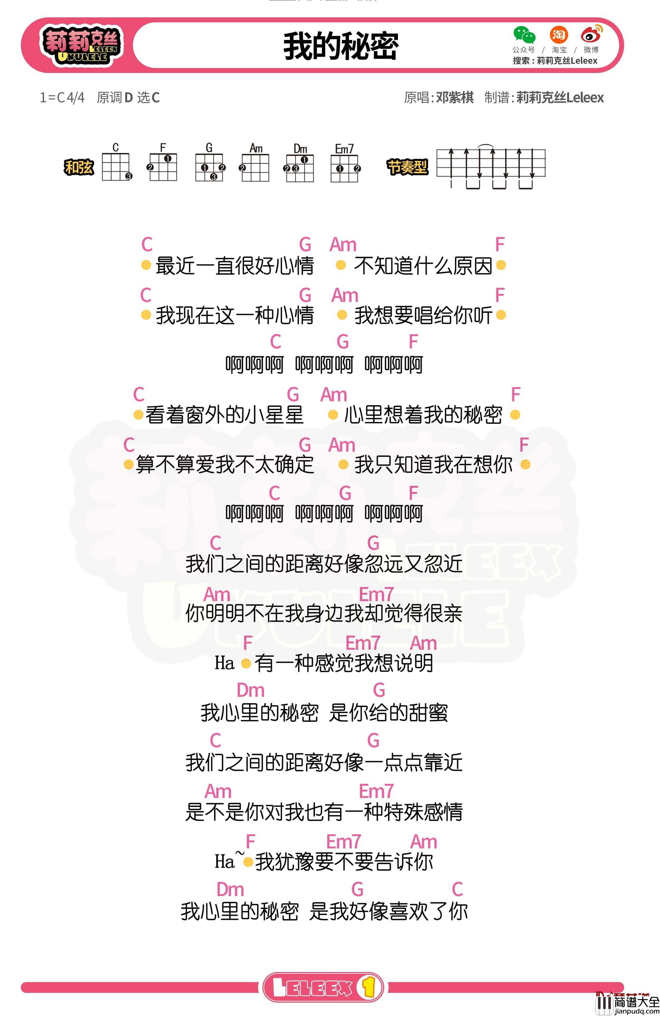 邓紫棋_我的秘密_尤克里里谱_弹唱曲谱