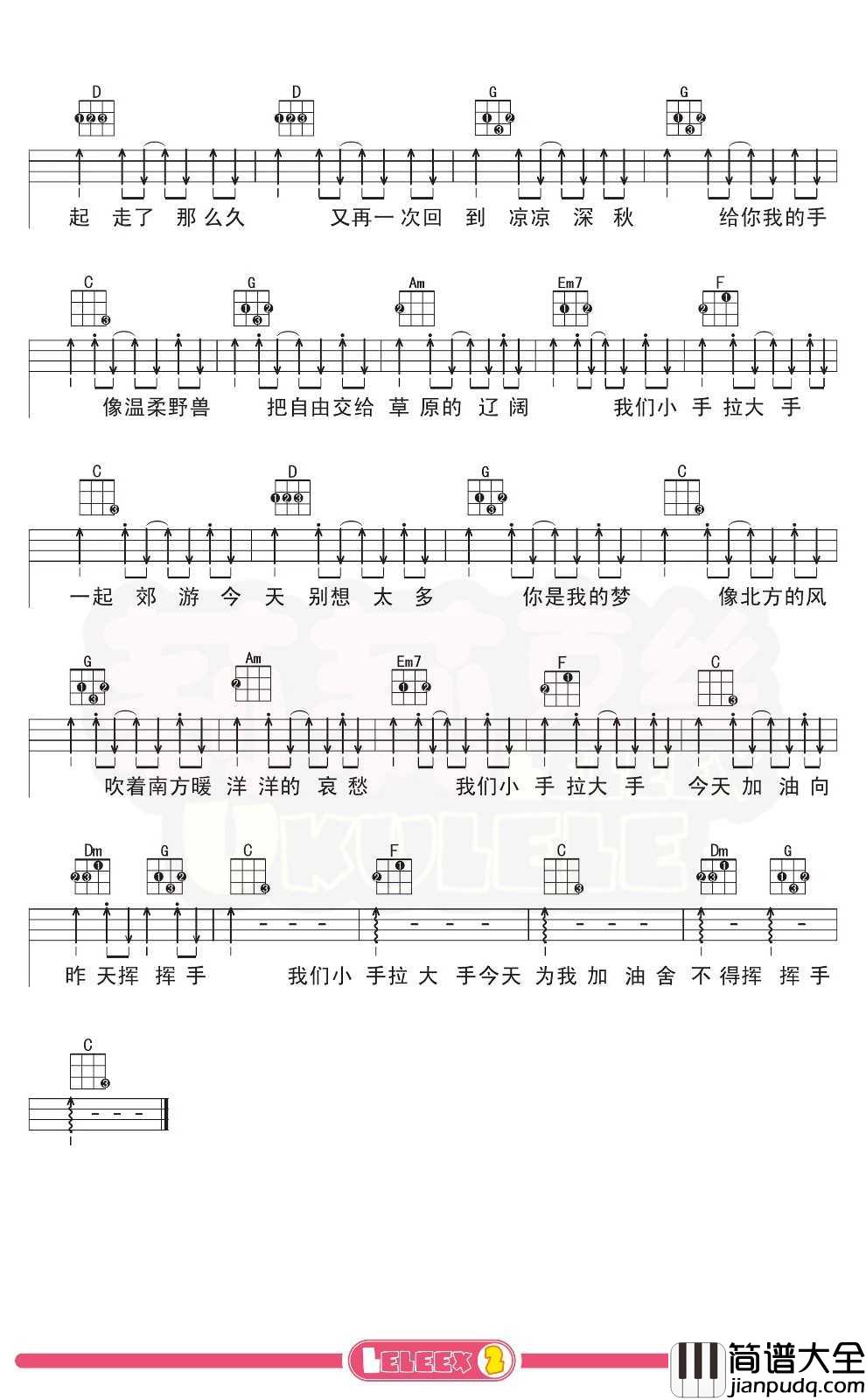 梁静茹_小手拉大手_尤克里里谱_弹唱曲谱