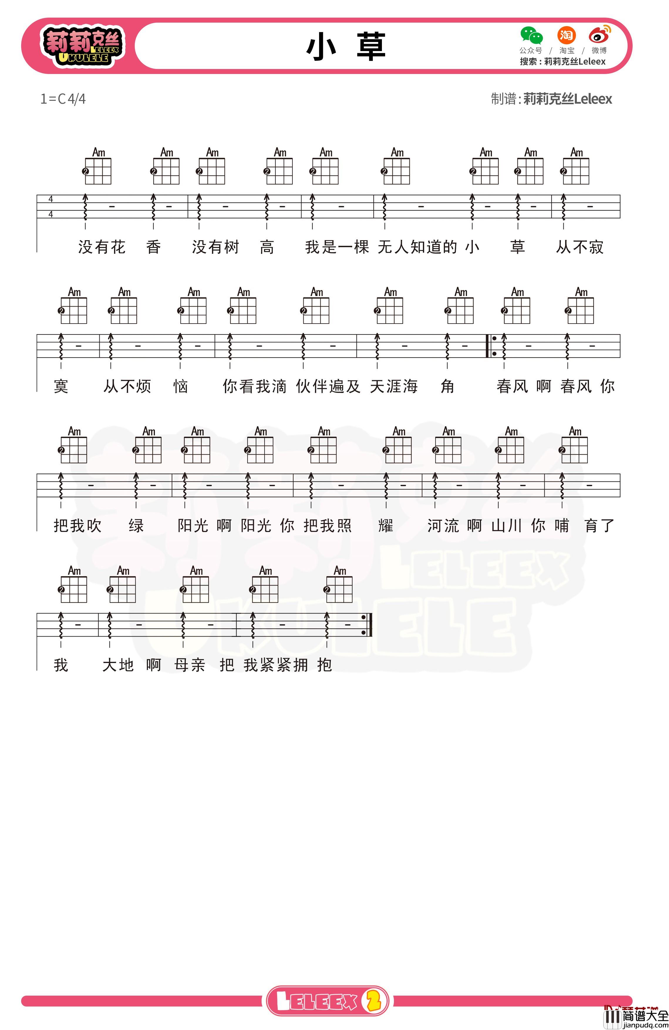 _小草_尤克里里谱_弹唱曲谱