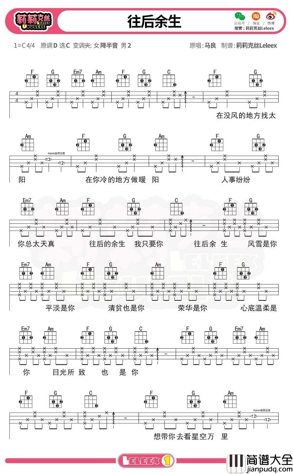 马良_往后余生_尤克里里谱_弹唱曲谱
