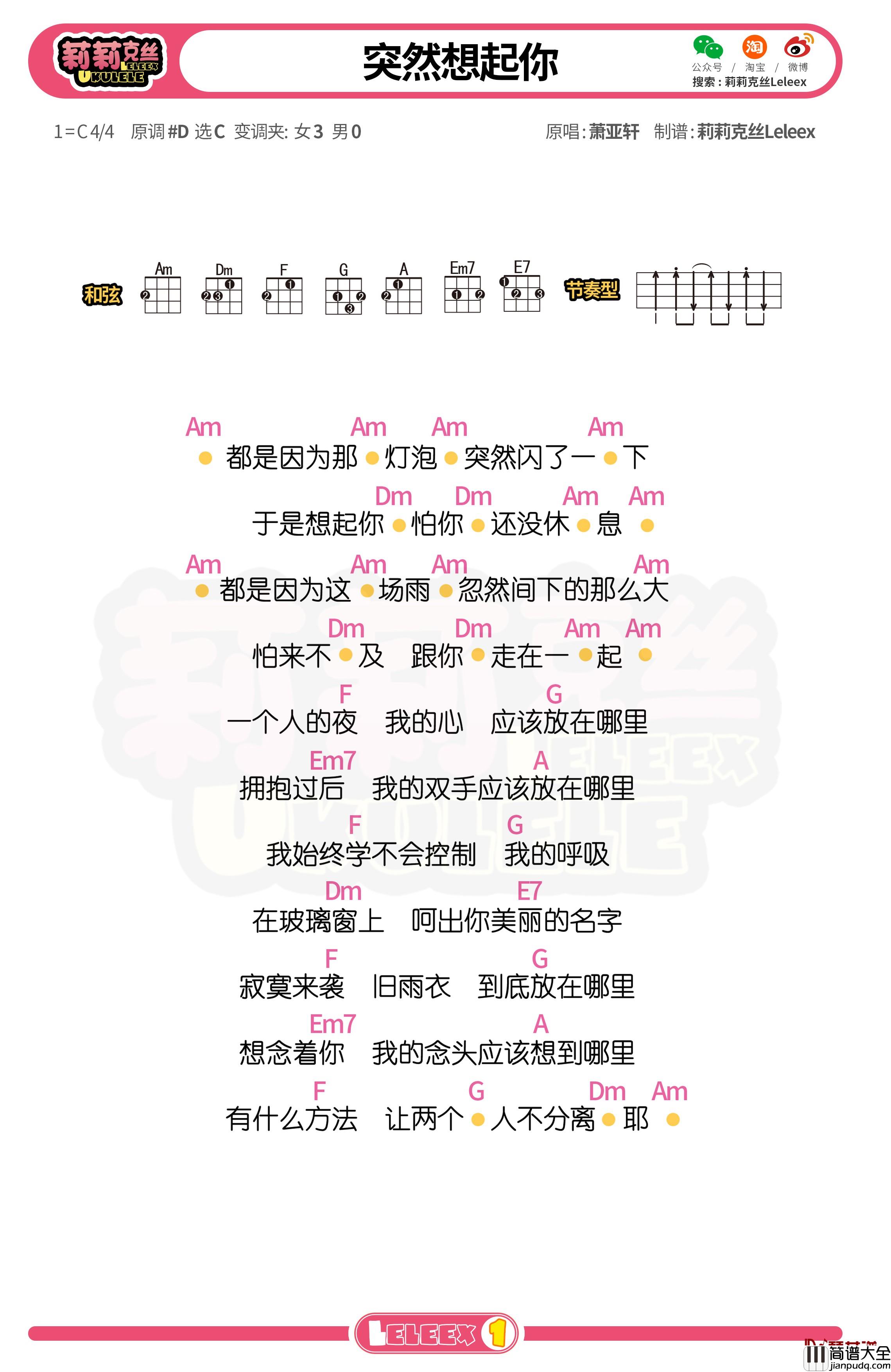 萧亚轩_突然想起你_尤克里里谱_弹唱曲谱