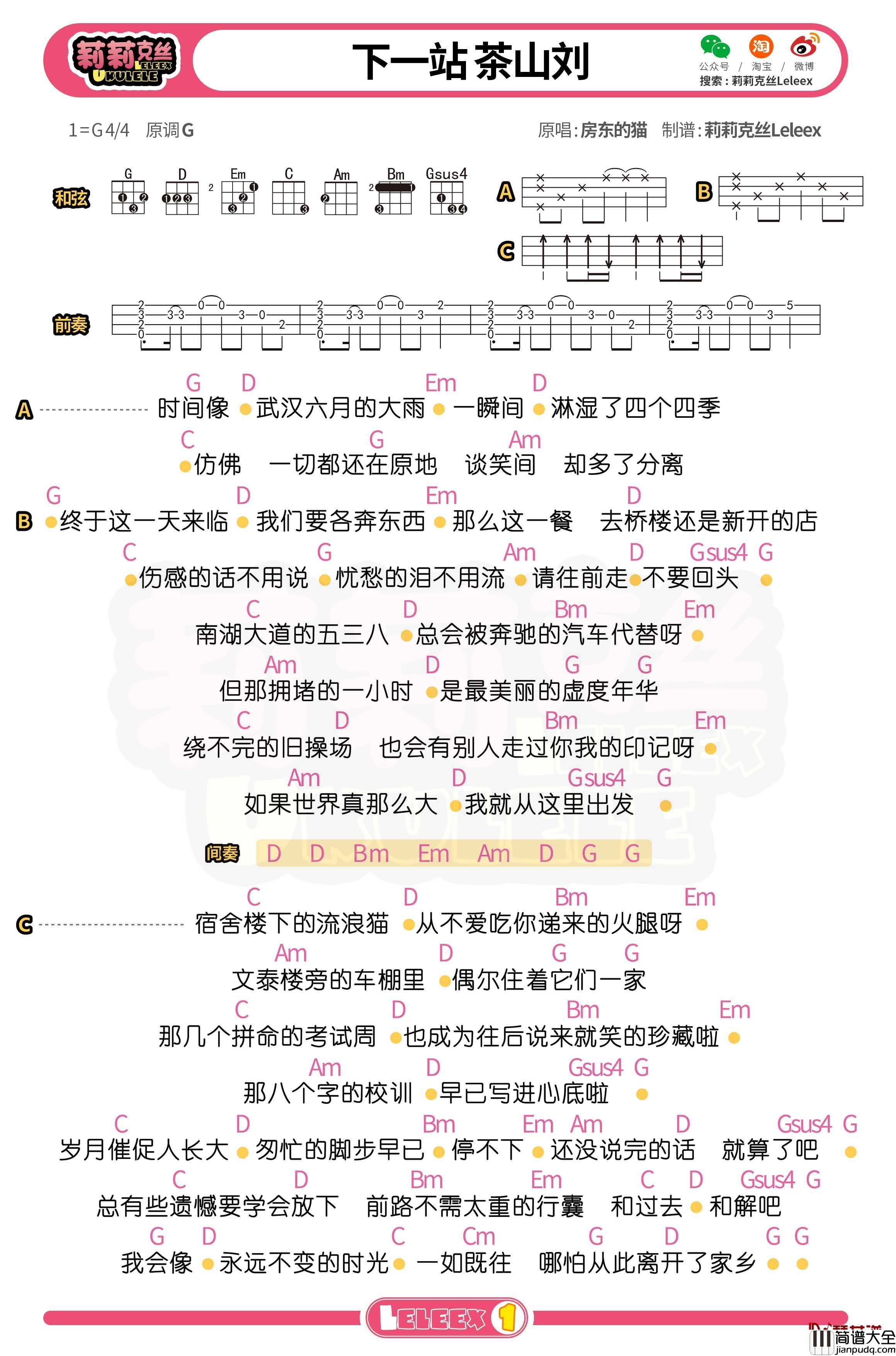 房东的猫_下一站茶山刘_尤克里里谱_弹唱曲谱