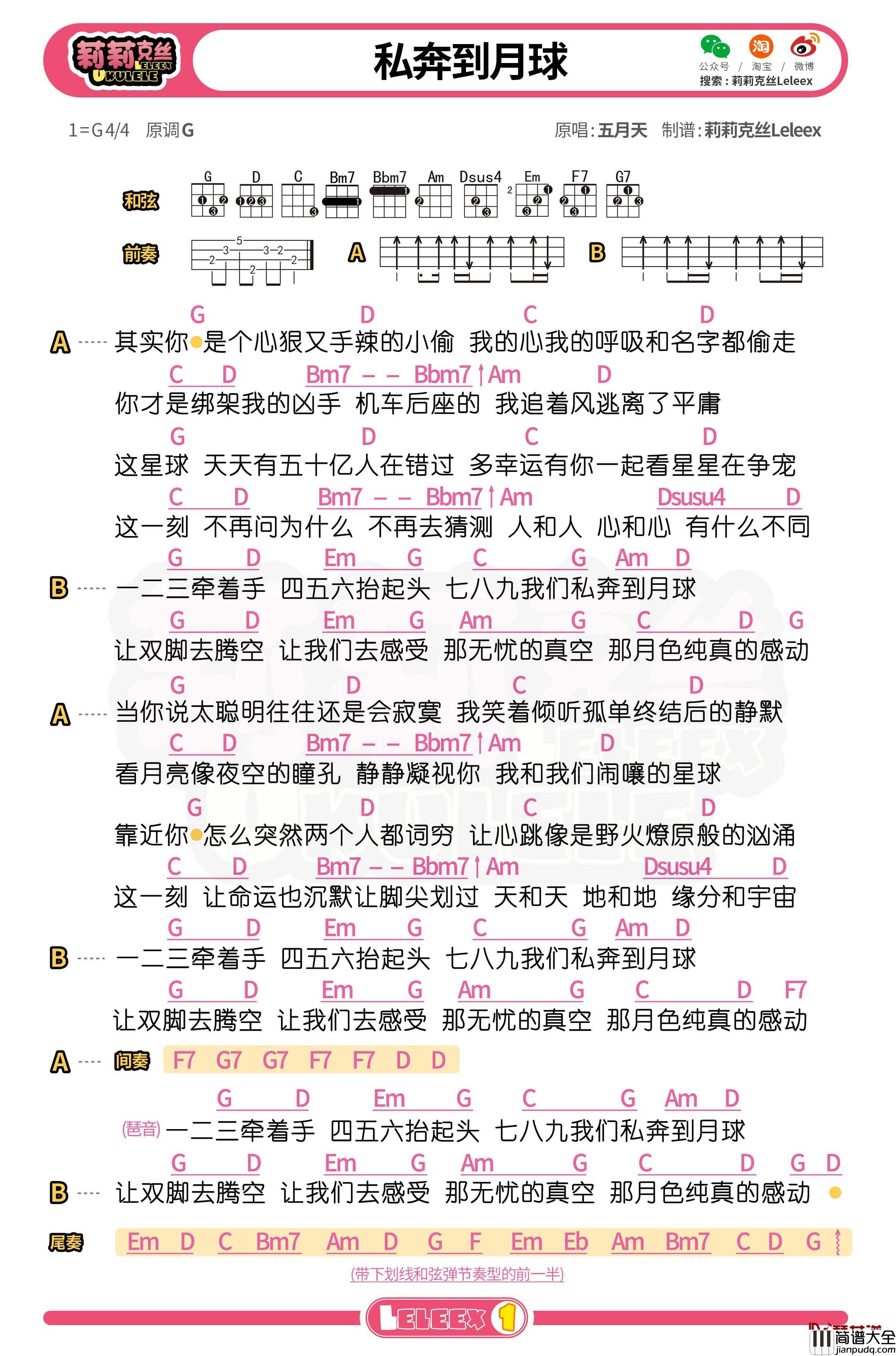 五月天_私奔到月球_尤克里里谱_弹唱曲谱