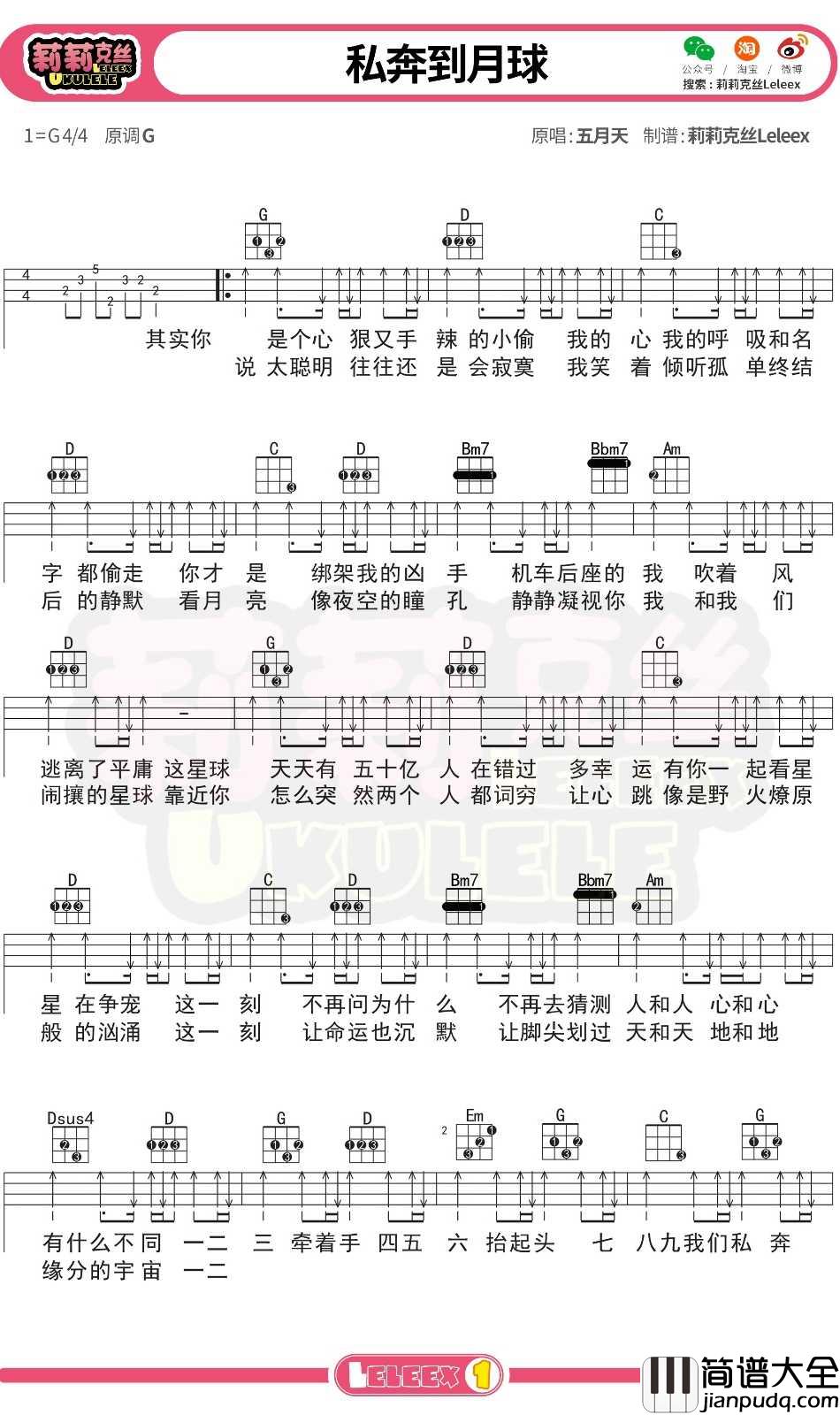 五月天_私奔到月球_尤克里里谱_弹唱曲谱