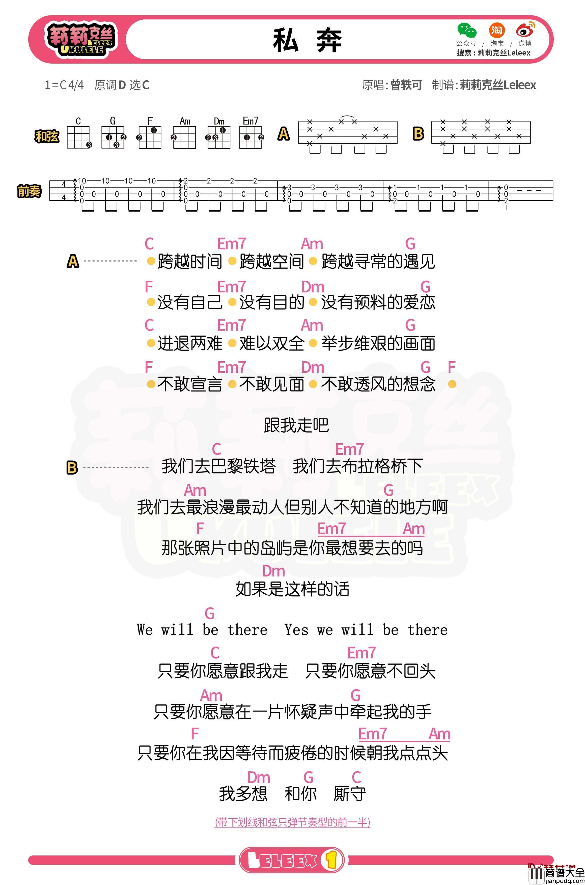 曾轶可_私奔_尤克里里谱_弹唱曲谱