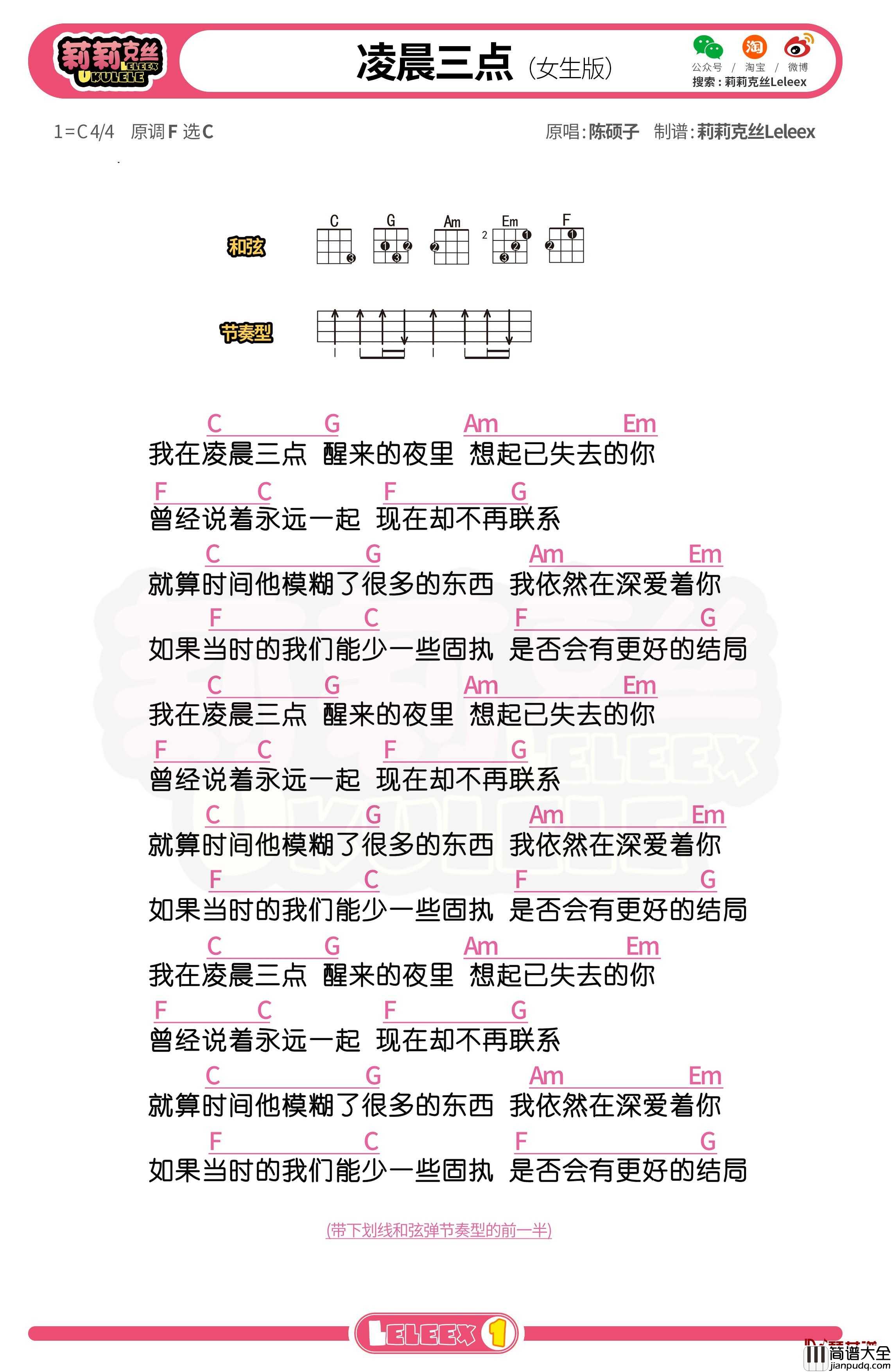 陈硕子_凌晨三点_尤克里里谱_弹唱曲谱