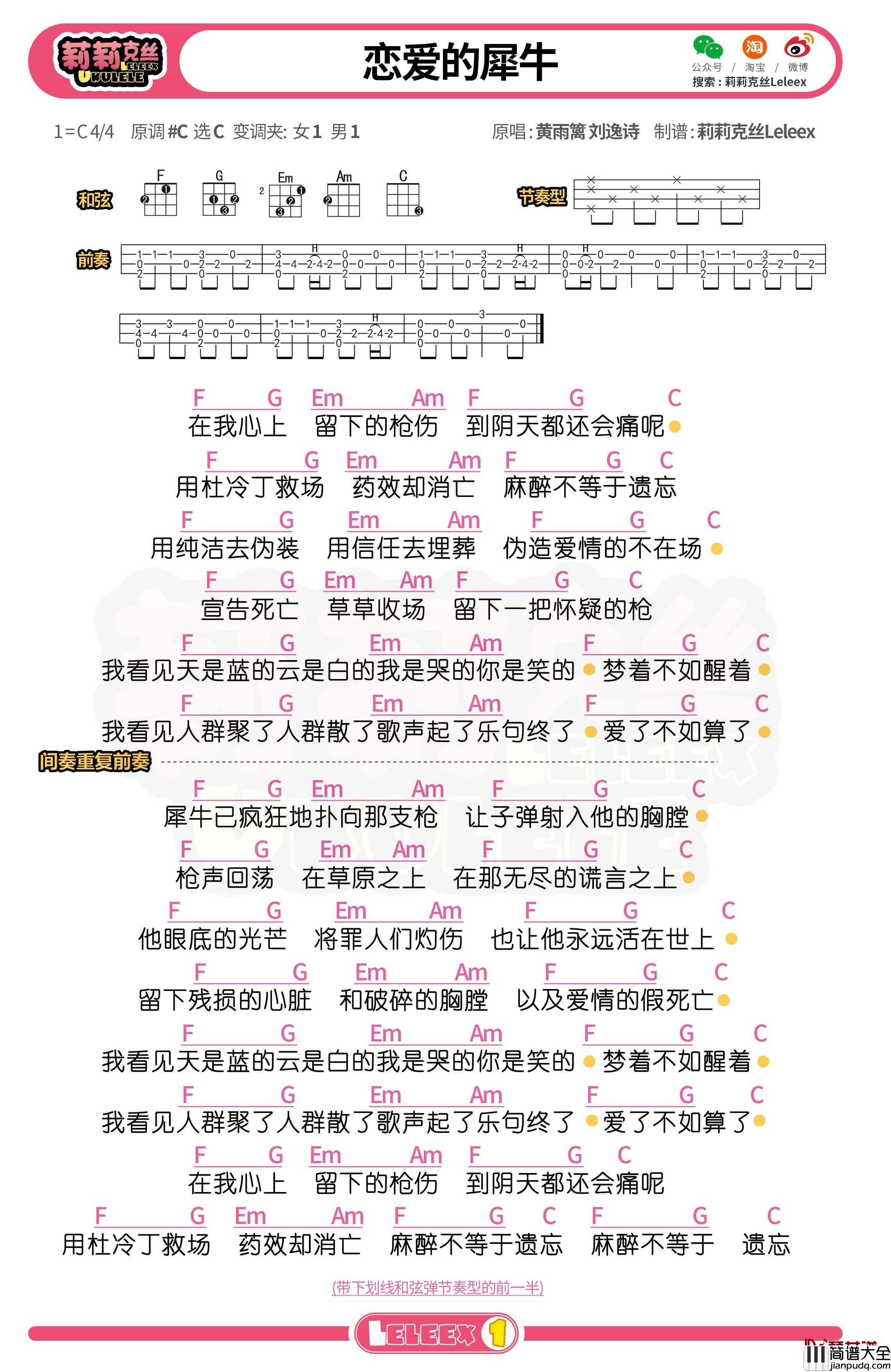 _恋爱的犀牛_尤克里里谱_弹唱曲谱