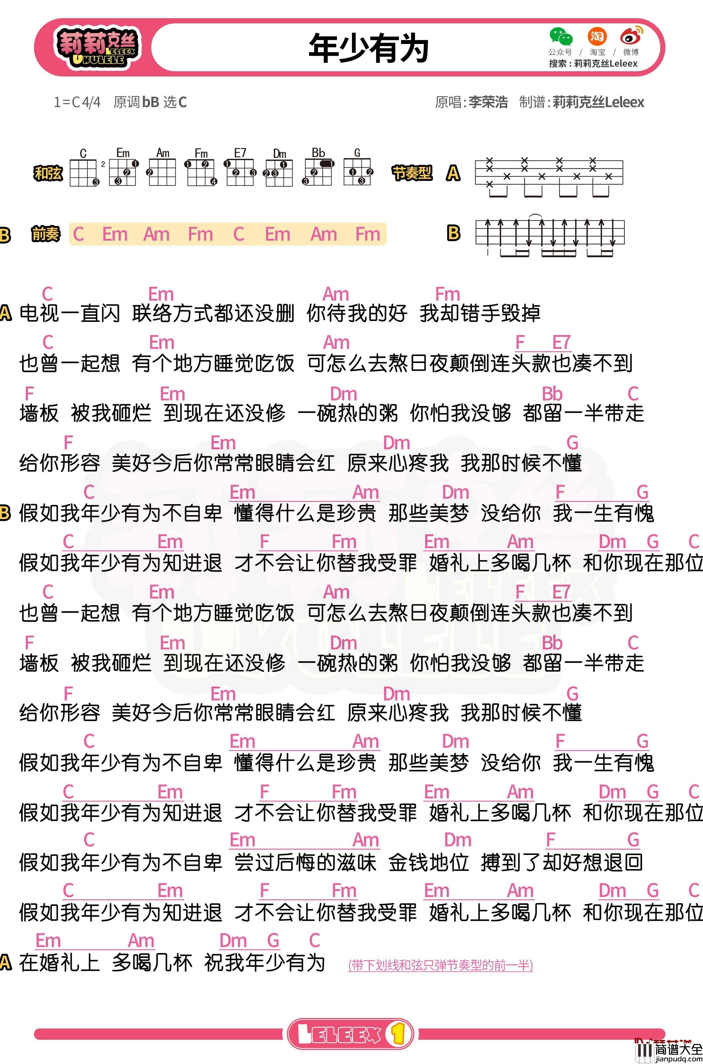李荣浩_年少有为_尤克里里谱_弹唱曲谱