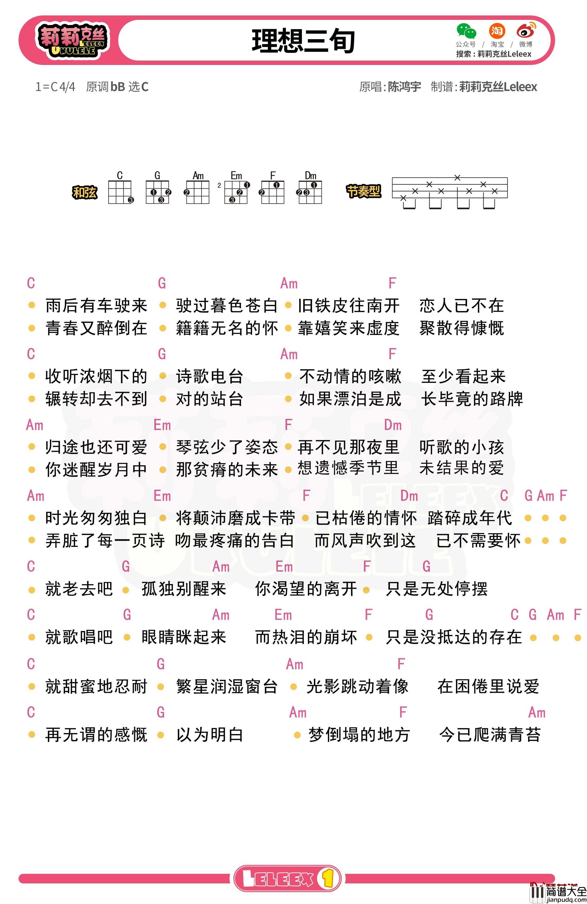 陈鸿宇_理想三旬_尤克里里谱_弹唱曲谱