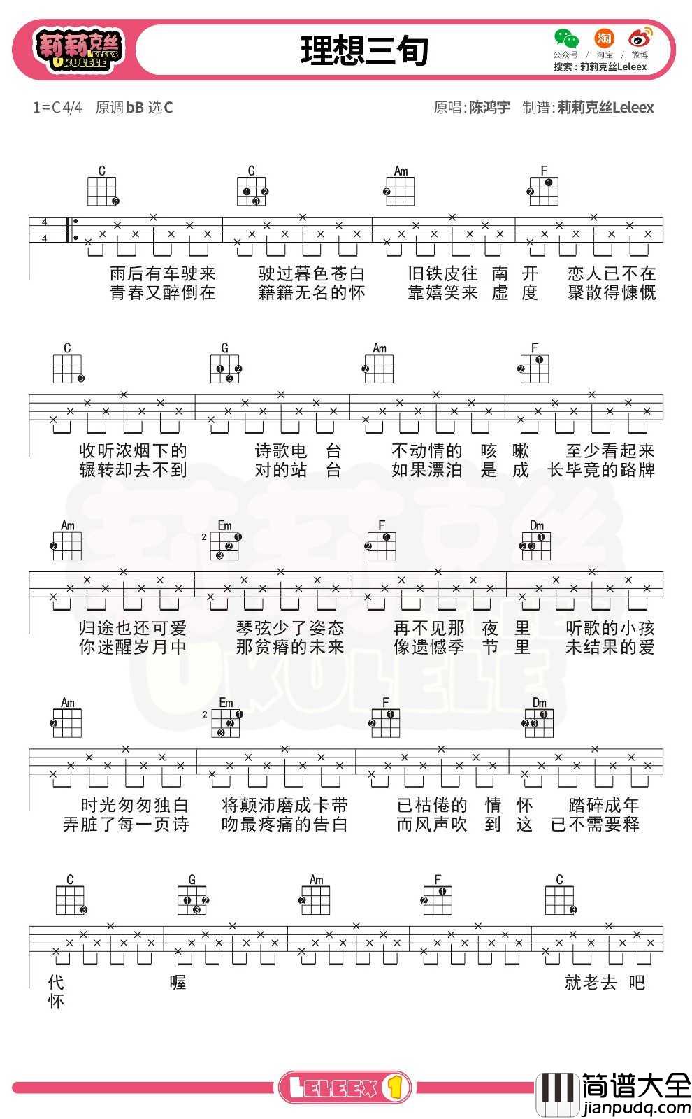陈鸿宇_理想三旬_尤克里里谱_弹唱曲谱